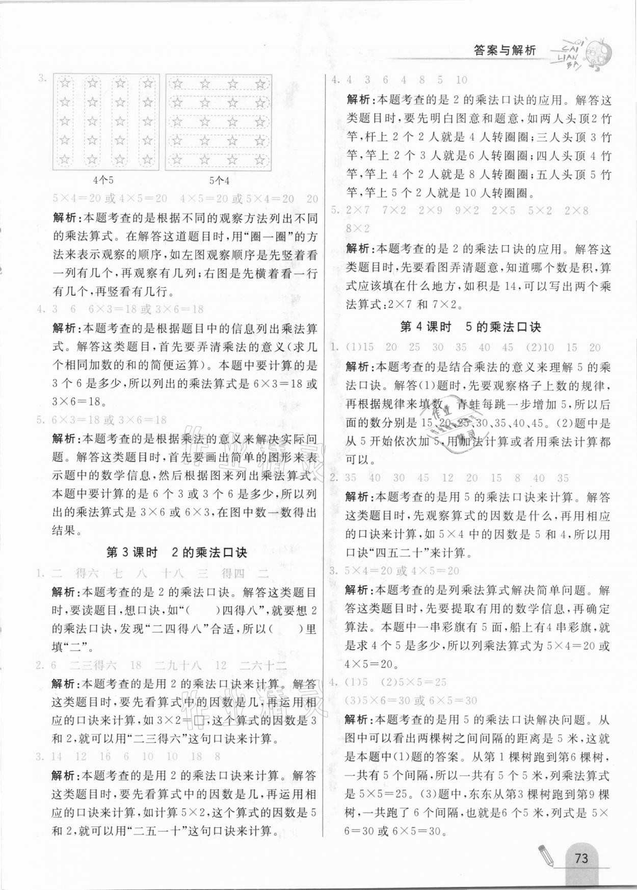 2020年七彩练霸二年级数学上册北京课改版 参考答案第5页