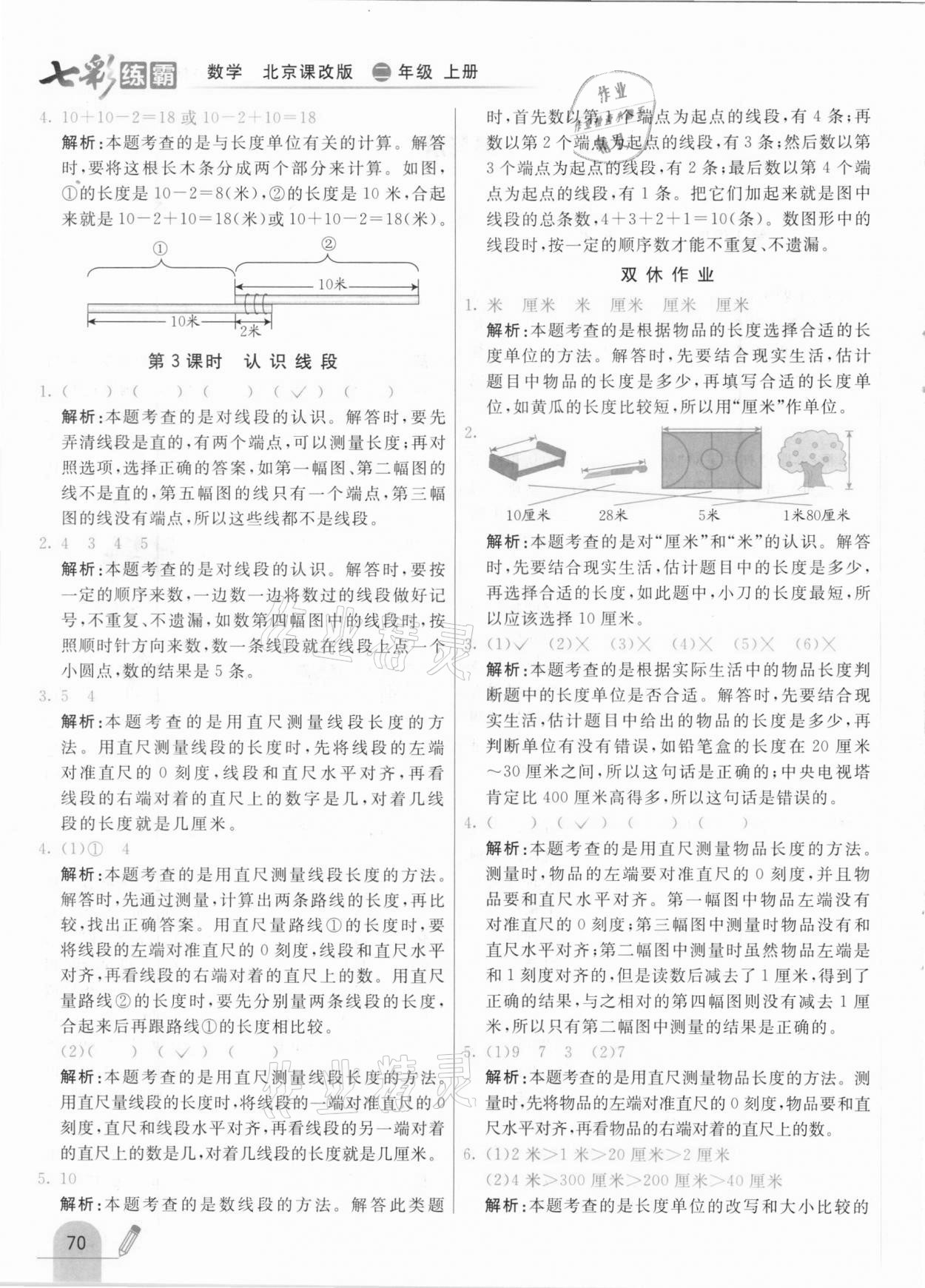 2020年七彩练霸二年级数学上册北京课改版 参考答案第2页