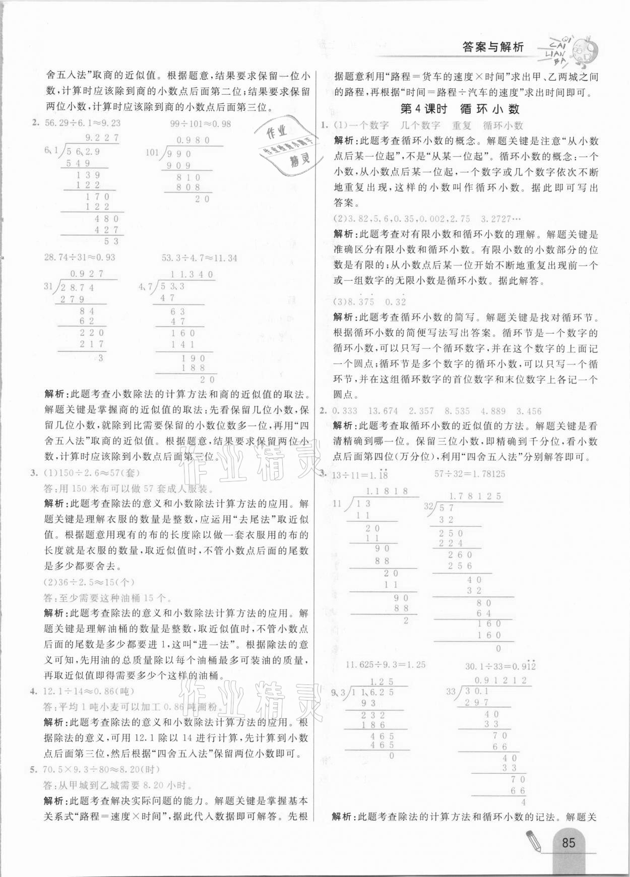 2020年七彩練霸五年級(jí)數(shù)學(xué)上冊(cè)北京課改版 參考答案第9頁(yè)