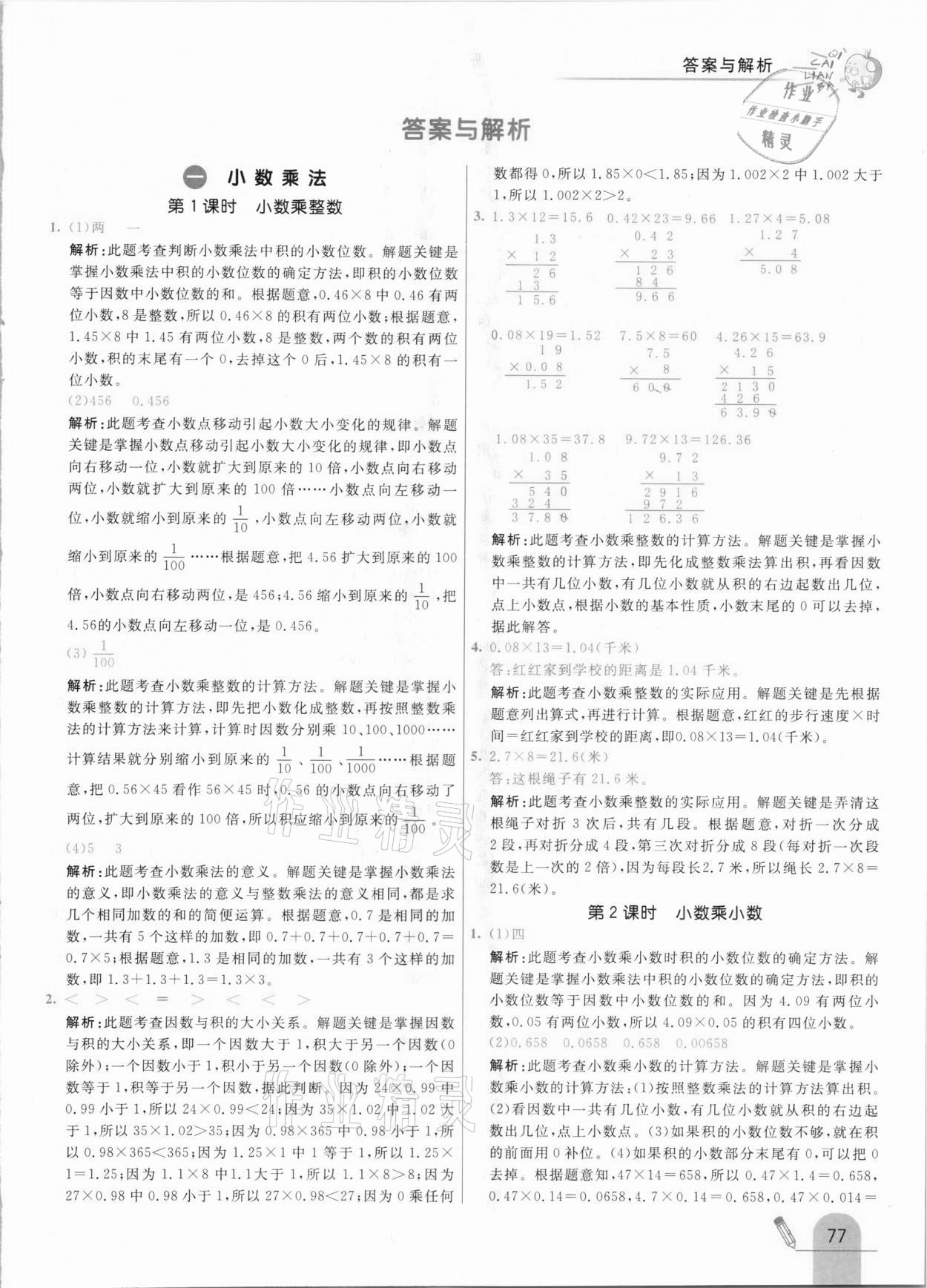 2020年七彩練霸五年級數(shù)學上冊北京課改版 參考答案第1頁