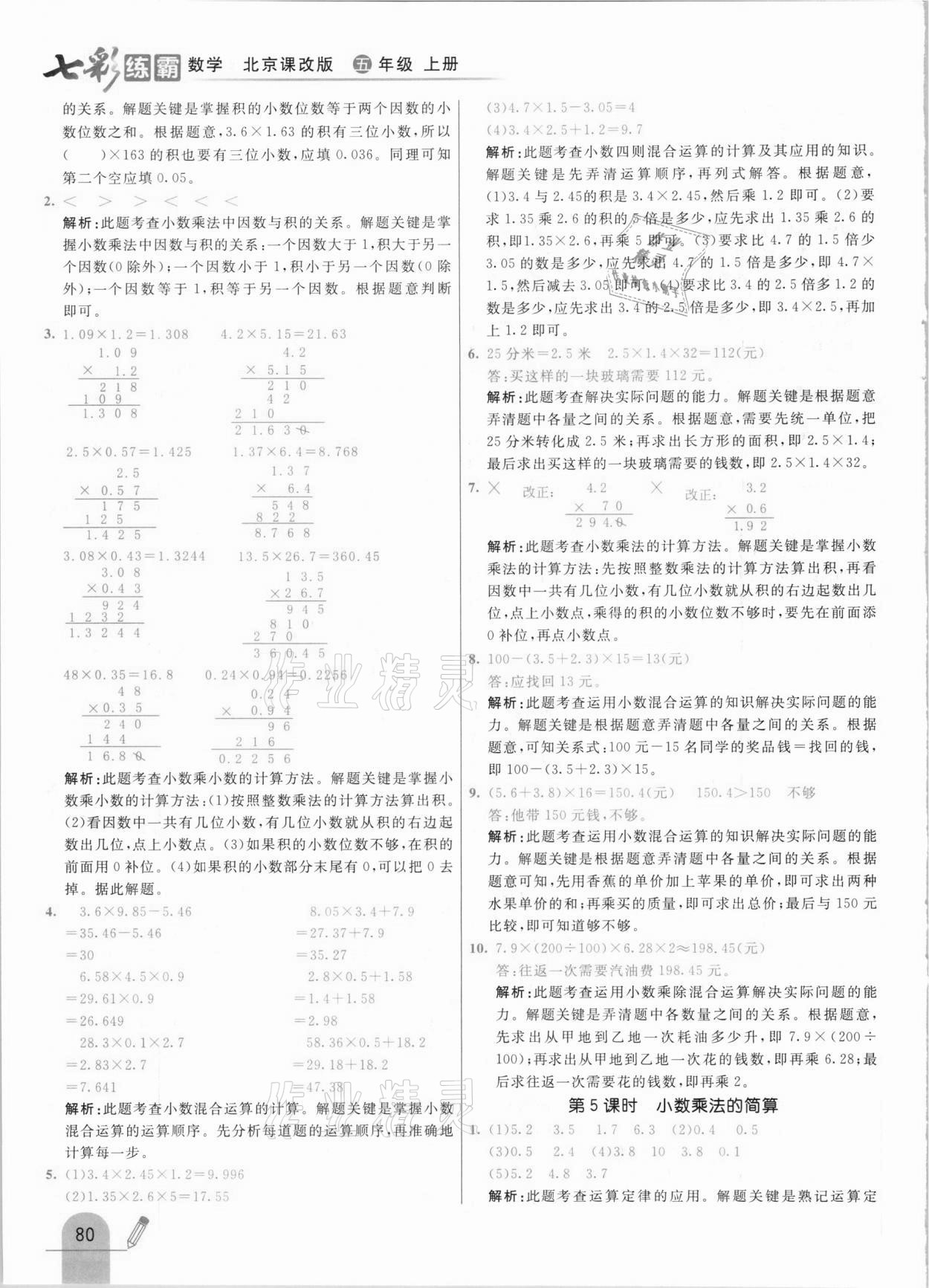 2020年七彩練霸五年級數(shù)學上冊北京課改版 參考答案第4頁