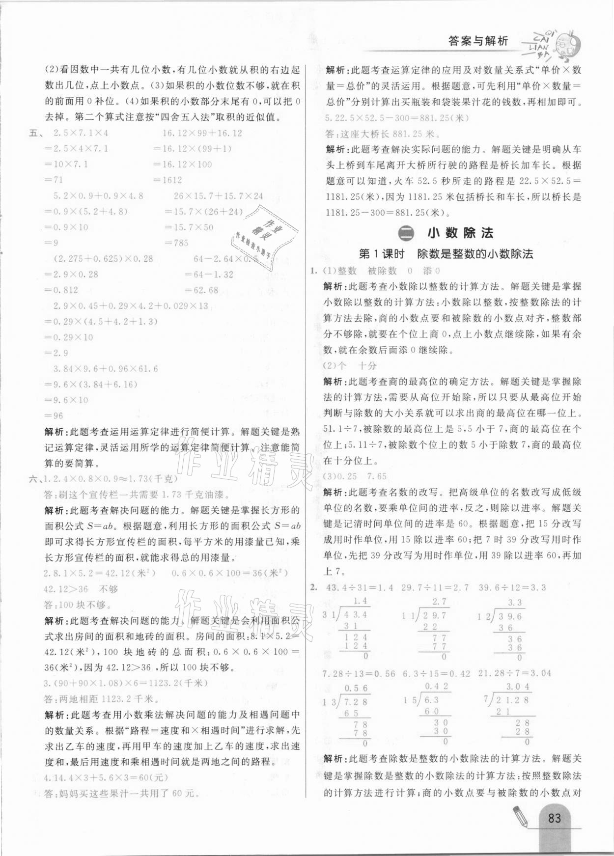 2020年七彩練霸五年級數(shù)學(xué)上冊北京課改版 參考答案第7頁