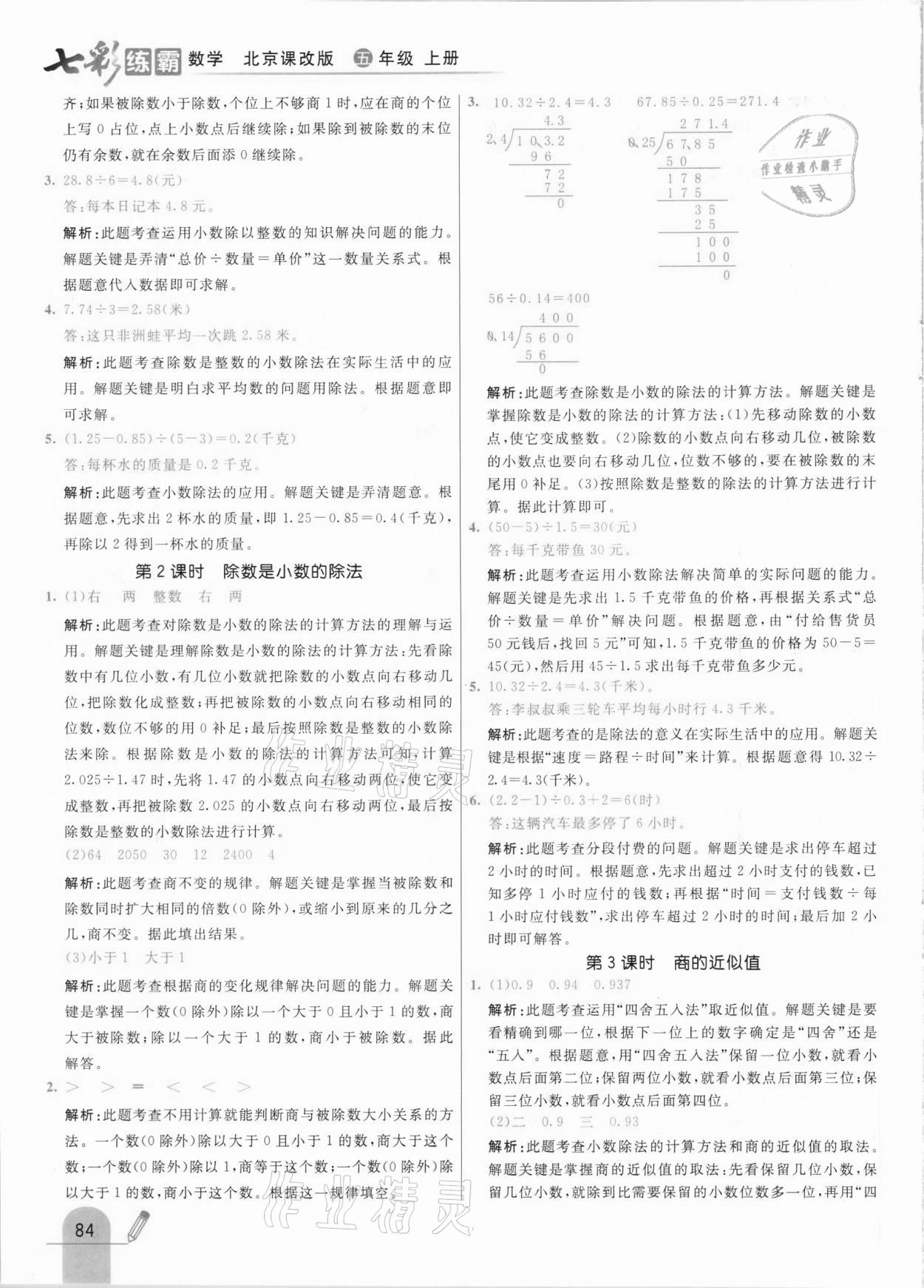 2020年七彩練霸五年級(jí)數(shù)學(xué)上冊(cè)北京課改版 參考答案第8頁(yè)