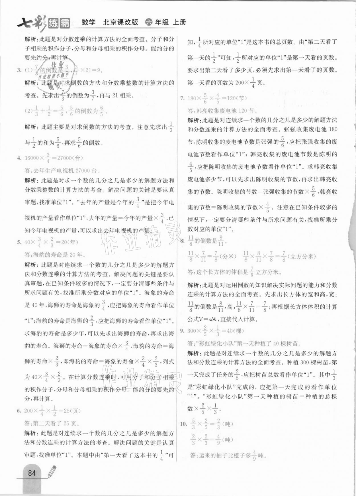 2020年七彩練霸六年級(jí)數(shù)學(xué)上冊(cè)北京課改版 參考答案第8頁