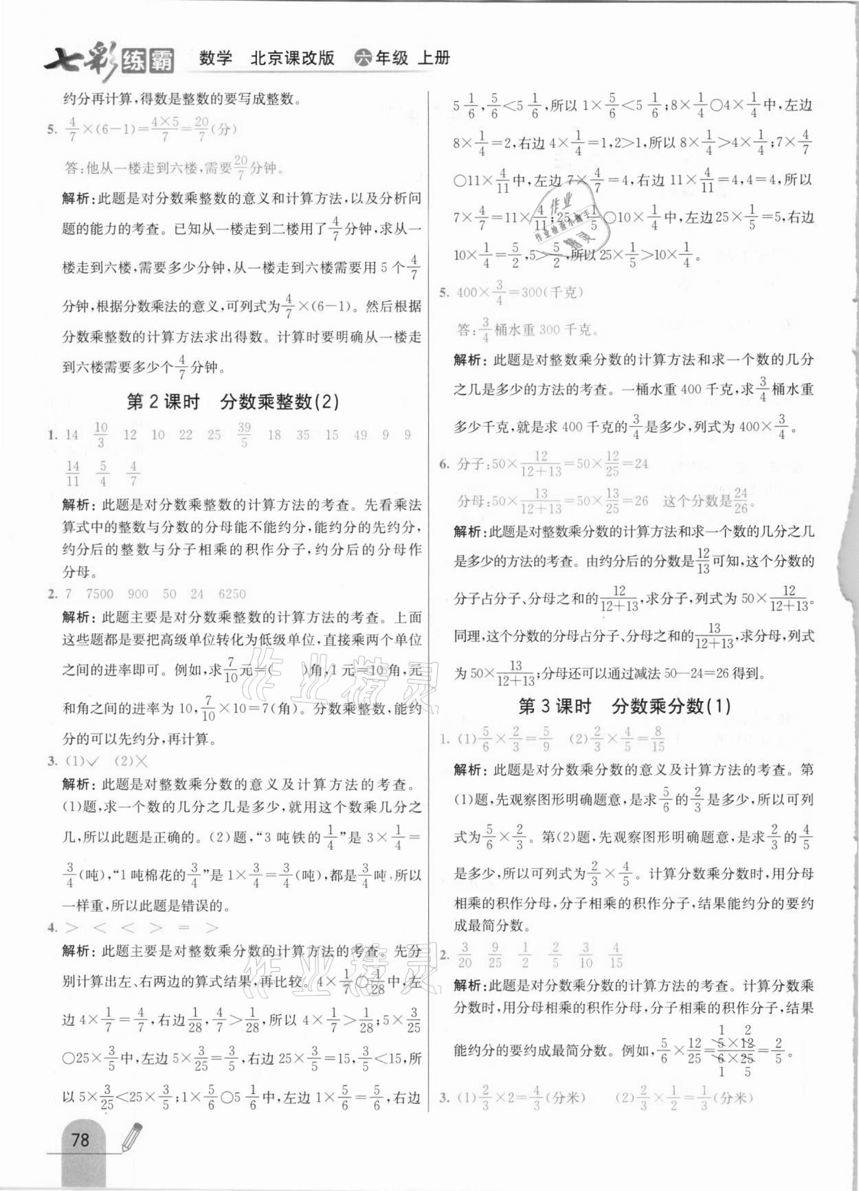 2020年七彩練霸六年級(jí)數(shù)學(xué)上冊(cè)北京課改版 參考答案第2頁