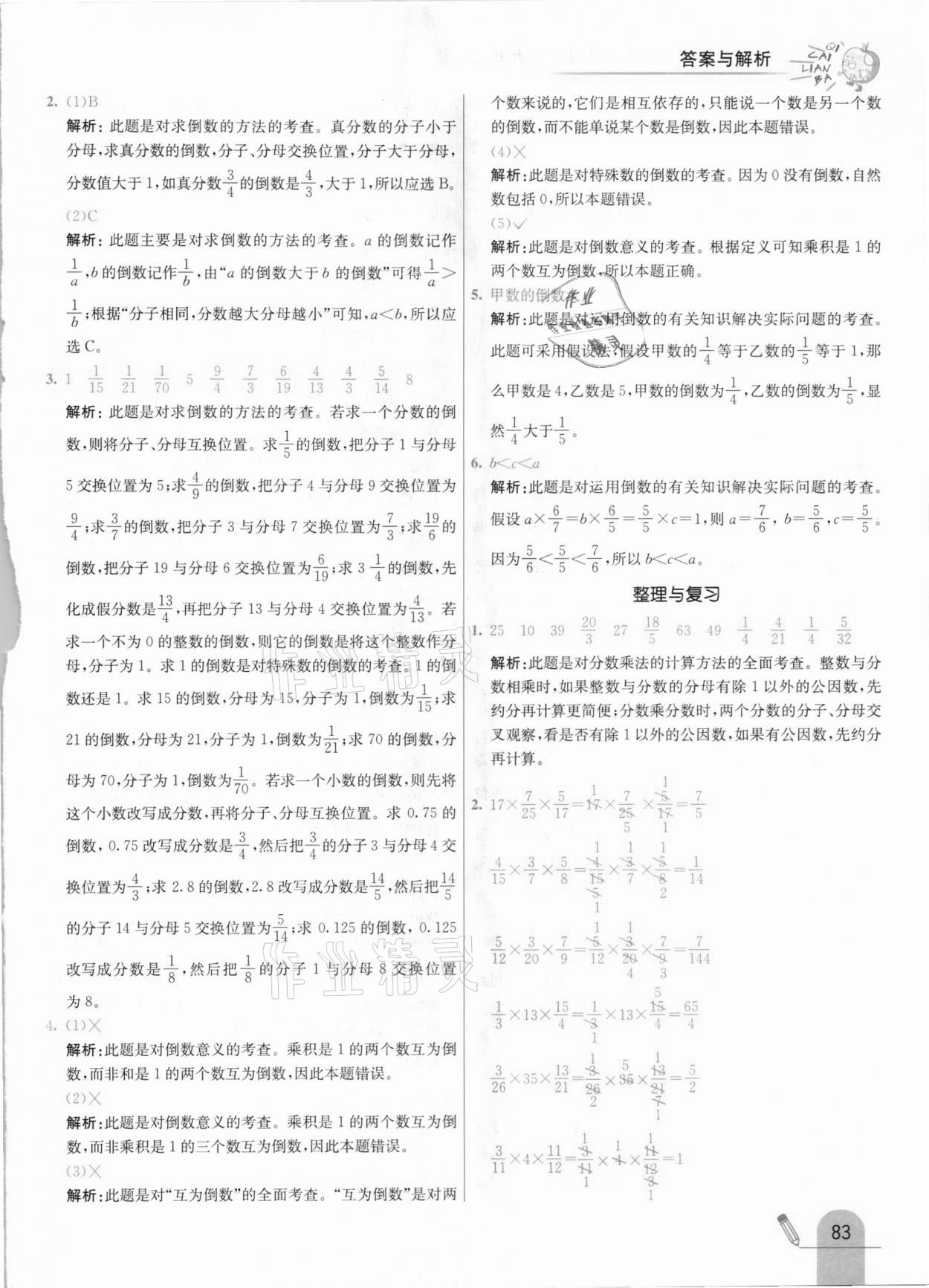 2020年七彩練霸六年級(jí)數(shù)學(xué)上冊(cè)北京課改版 參考答案第7頁(yè)