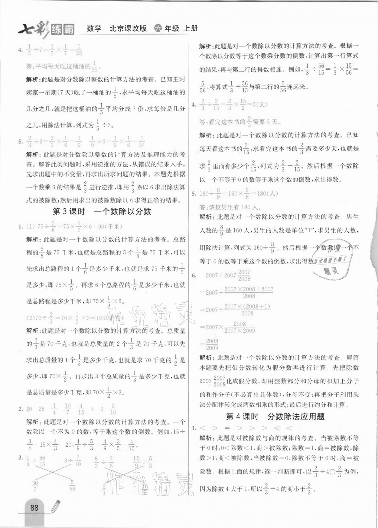 2020年七彩練霸六年級數(shù)學(xué)上冊北京課改版 參考答案第12頁