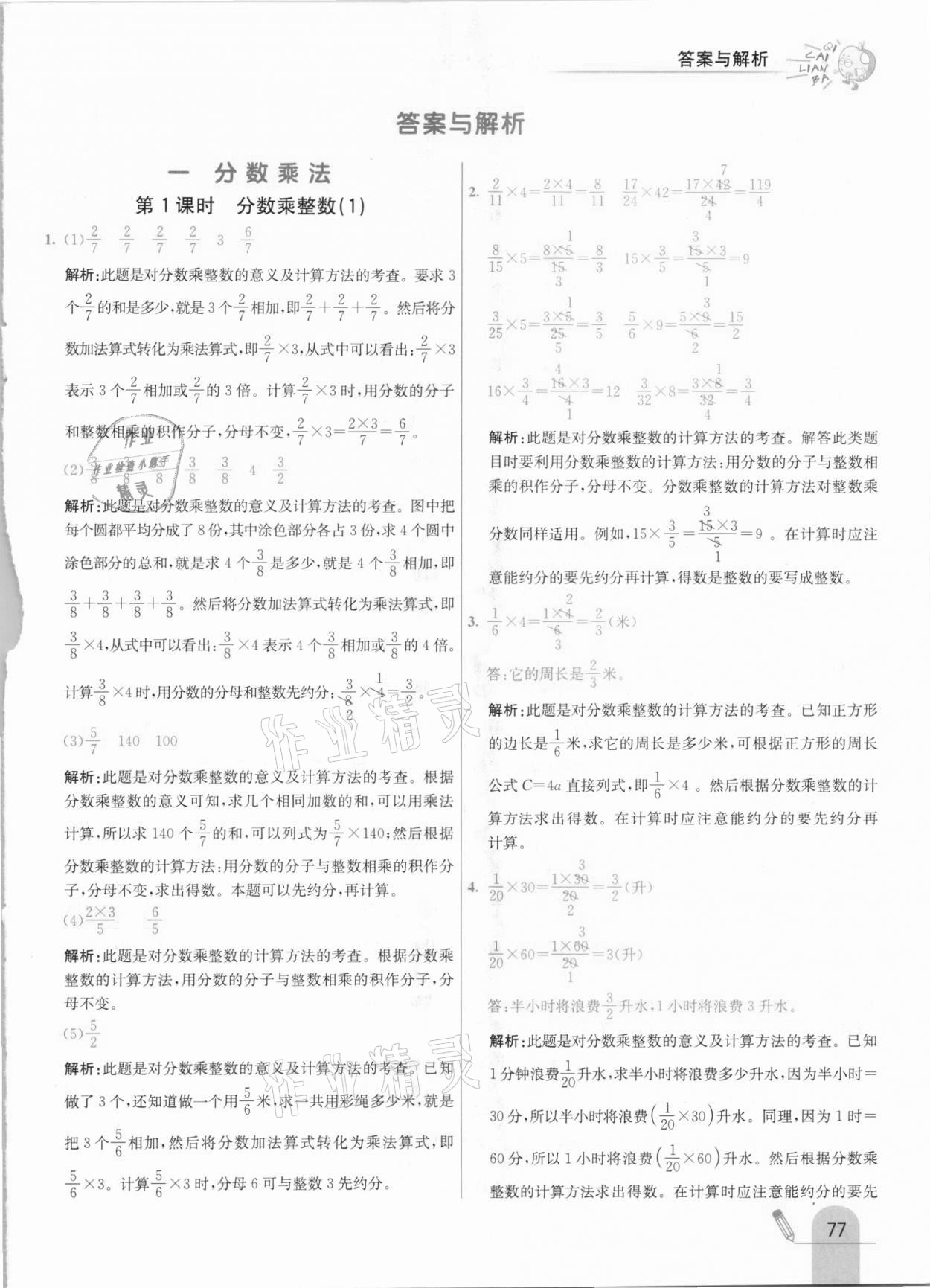 2020年七彩練霸六年級(jí)數(shù)學(xué)上冊北京課改版 參考答案第1頁