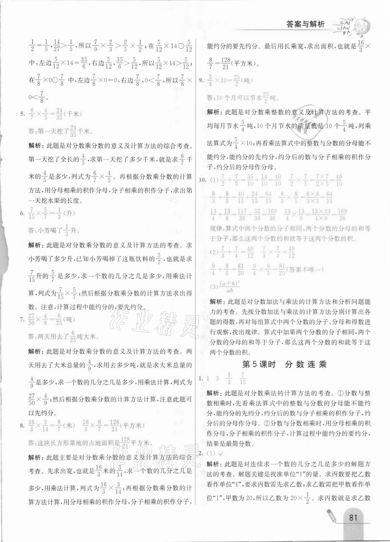 2020年七彩練霸六年級數(shù)學上冊北京課改版 參考答案第5頁