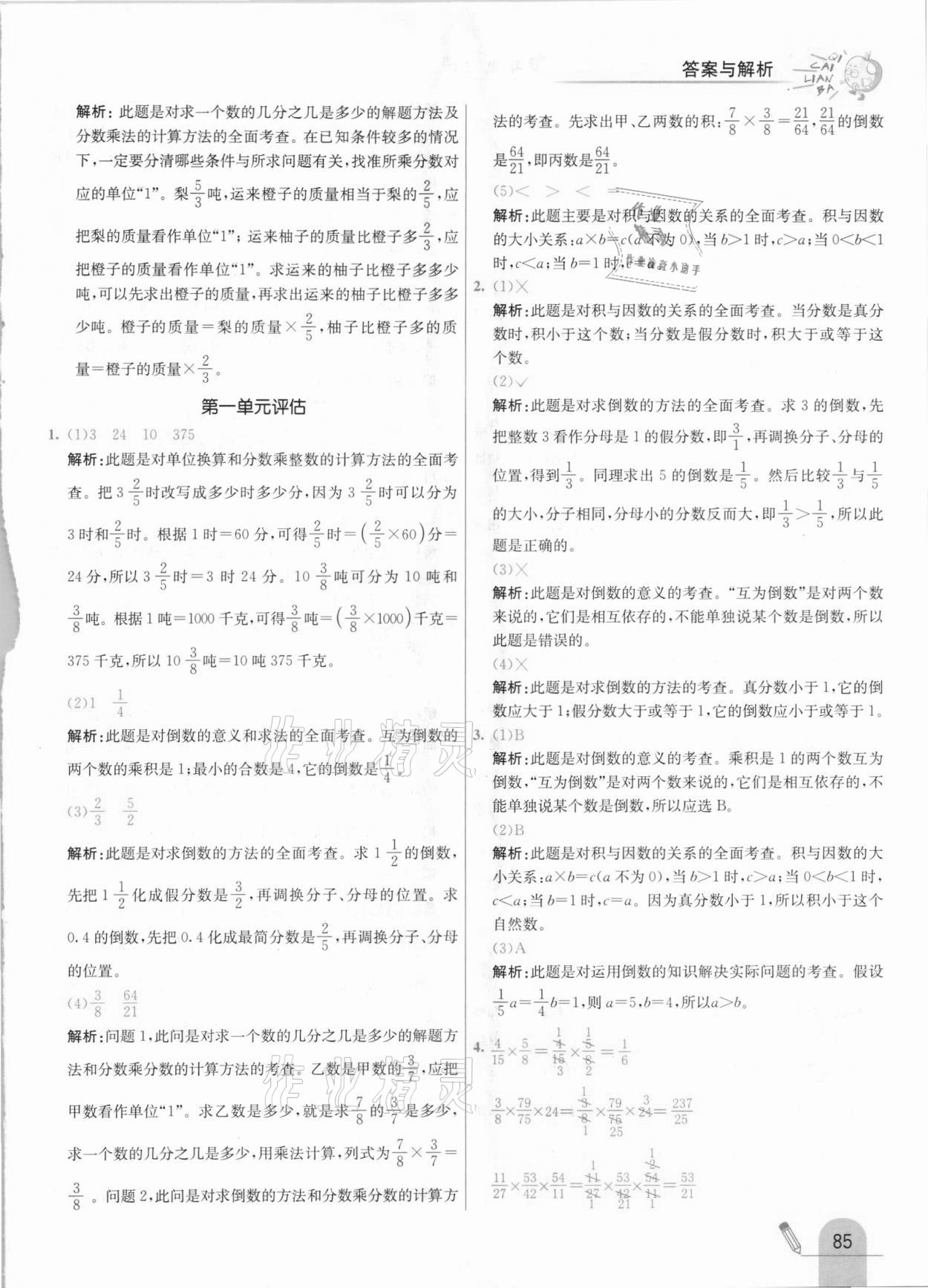 2020年七彩練霸六年級數(shù)學上冊北京課改版 參考答案第9頁