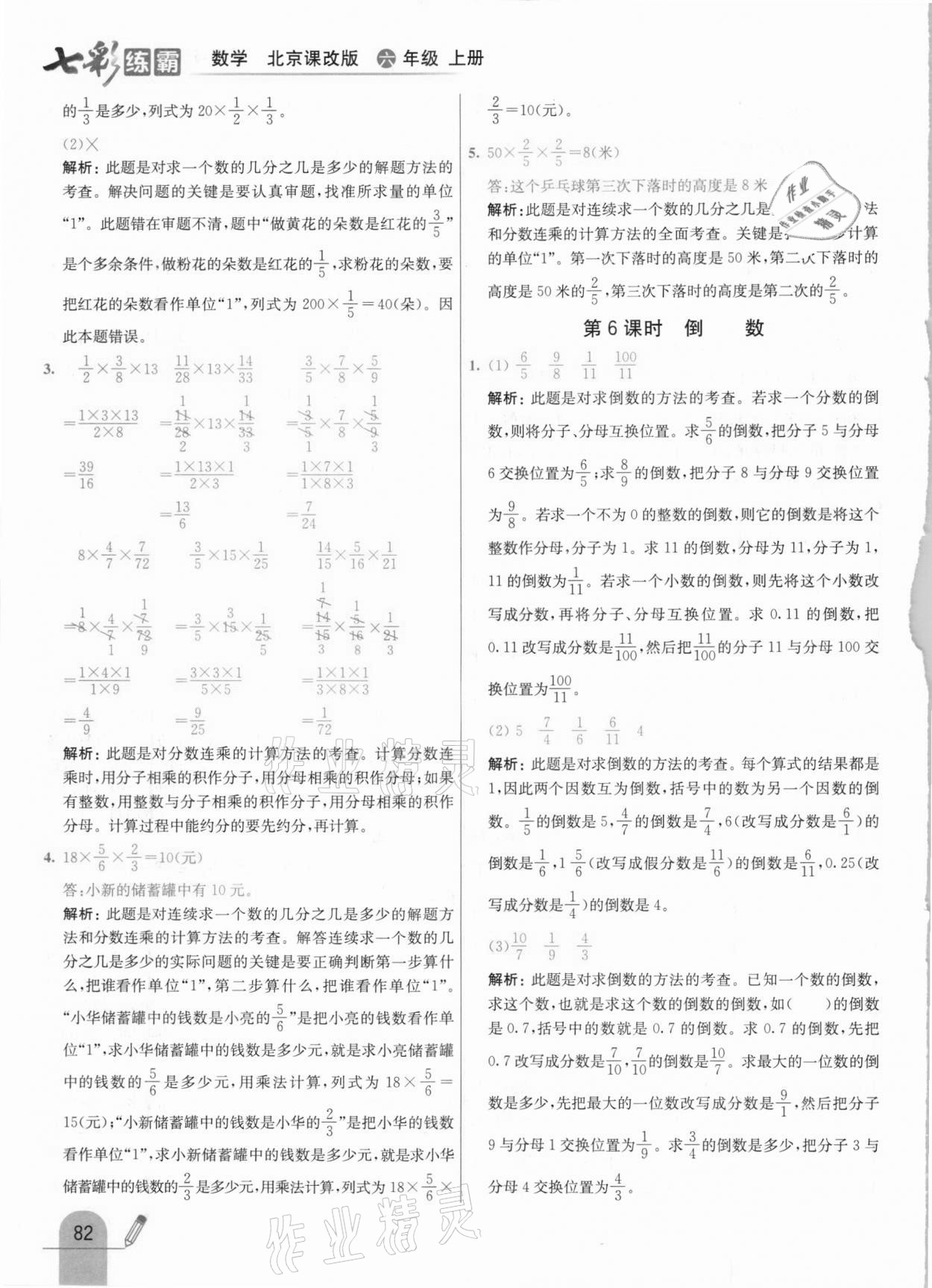 2020年七彩練霸六年級(jí)數(shù)學(xué)上冊(cè)北京課改版 參考答案第6頁(yè)