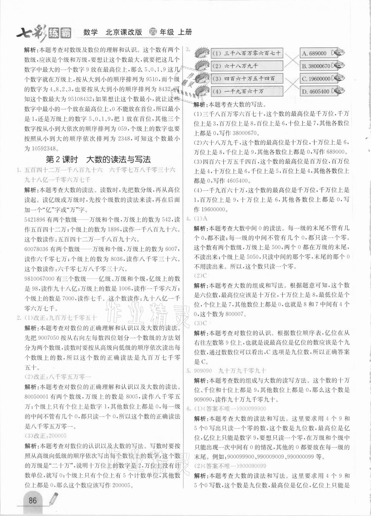 2020年七彩練霸四年級數(shù)學上冊北京課改版 參考答案第2頁