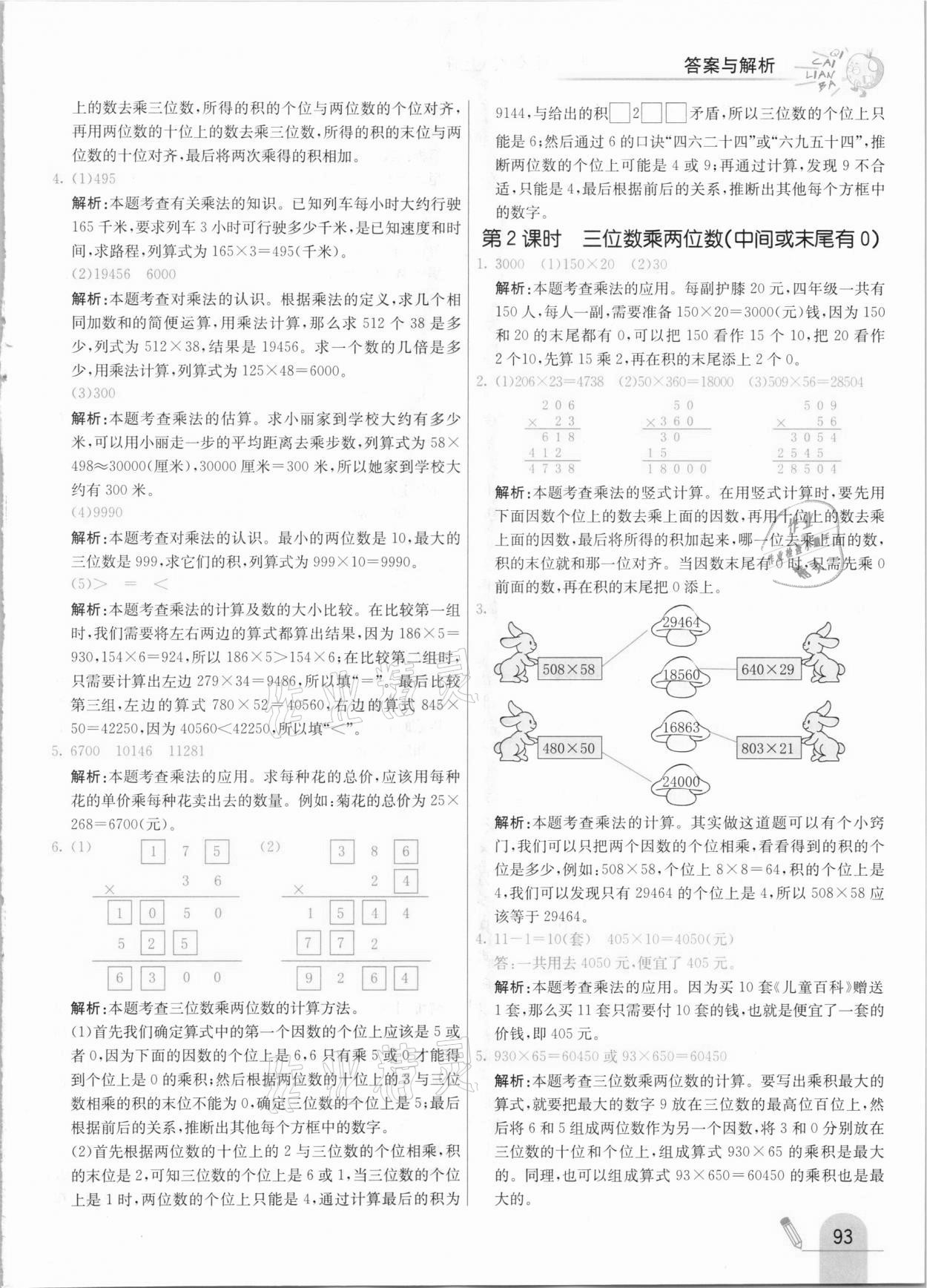 2020年七彩練霸四年級數(shù)學上冊北京課改版 參考答案第9頁