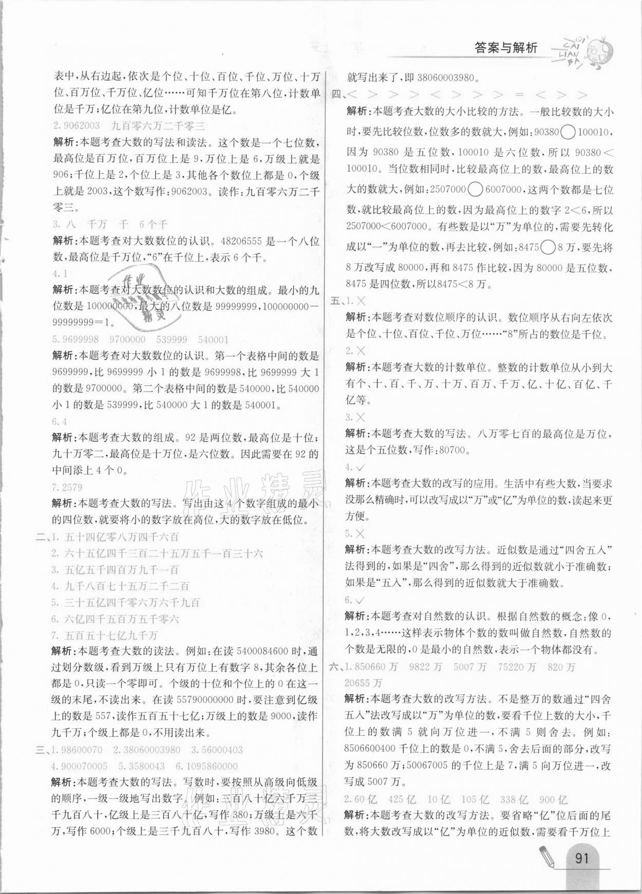 2020年七彩練霸四年級數(shù)學(xué)上冊北京課改版 參考答案第7頁