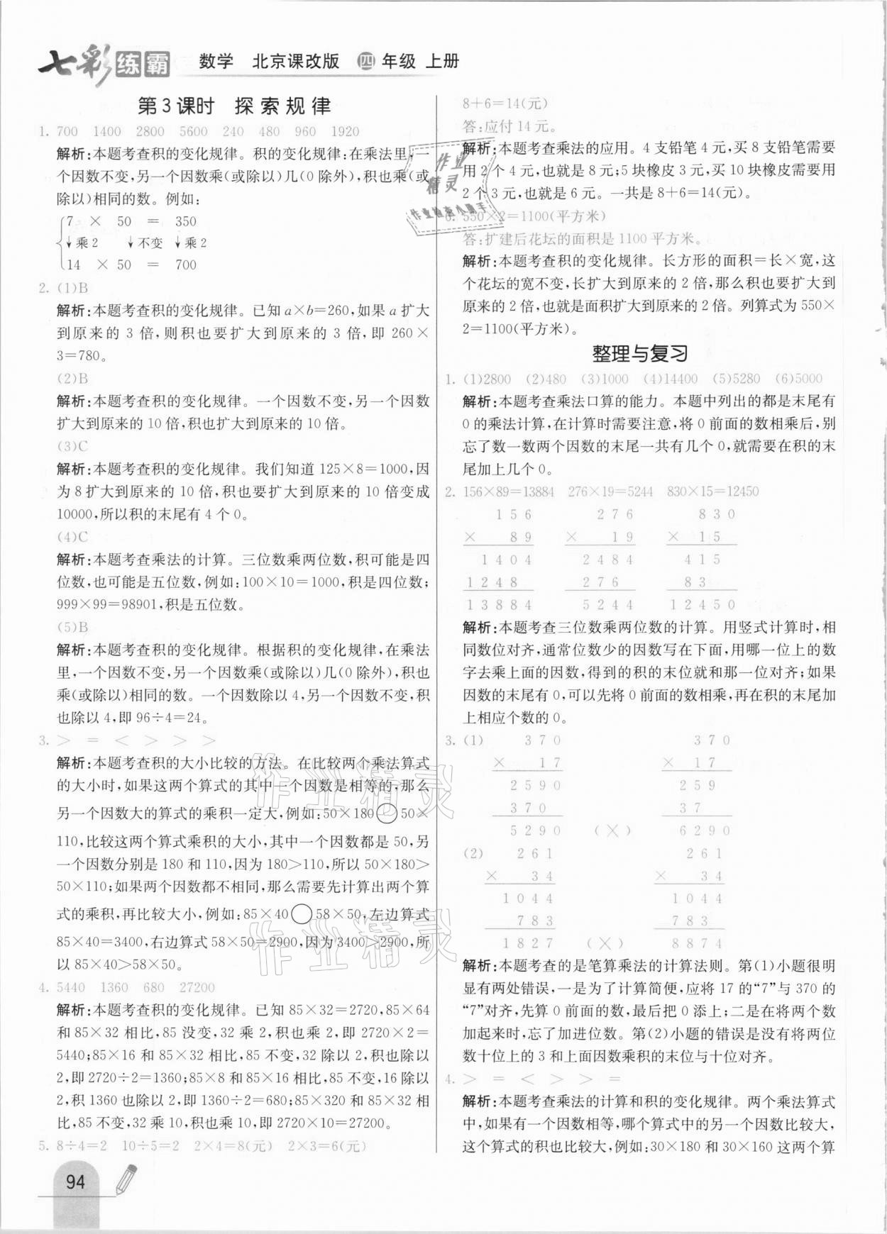 2020年七彩練霸四年級數(shù)學(xué)上冊北京課改版 參考答案第10頁