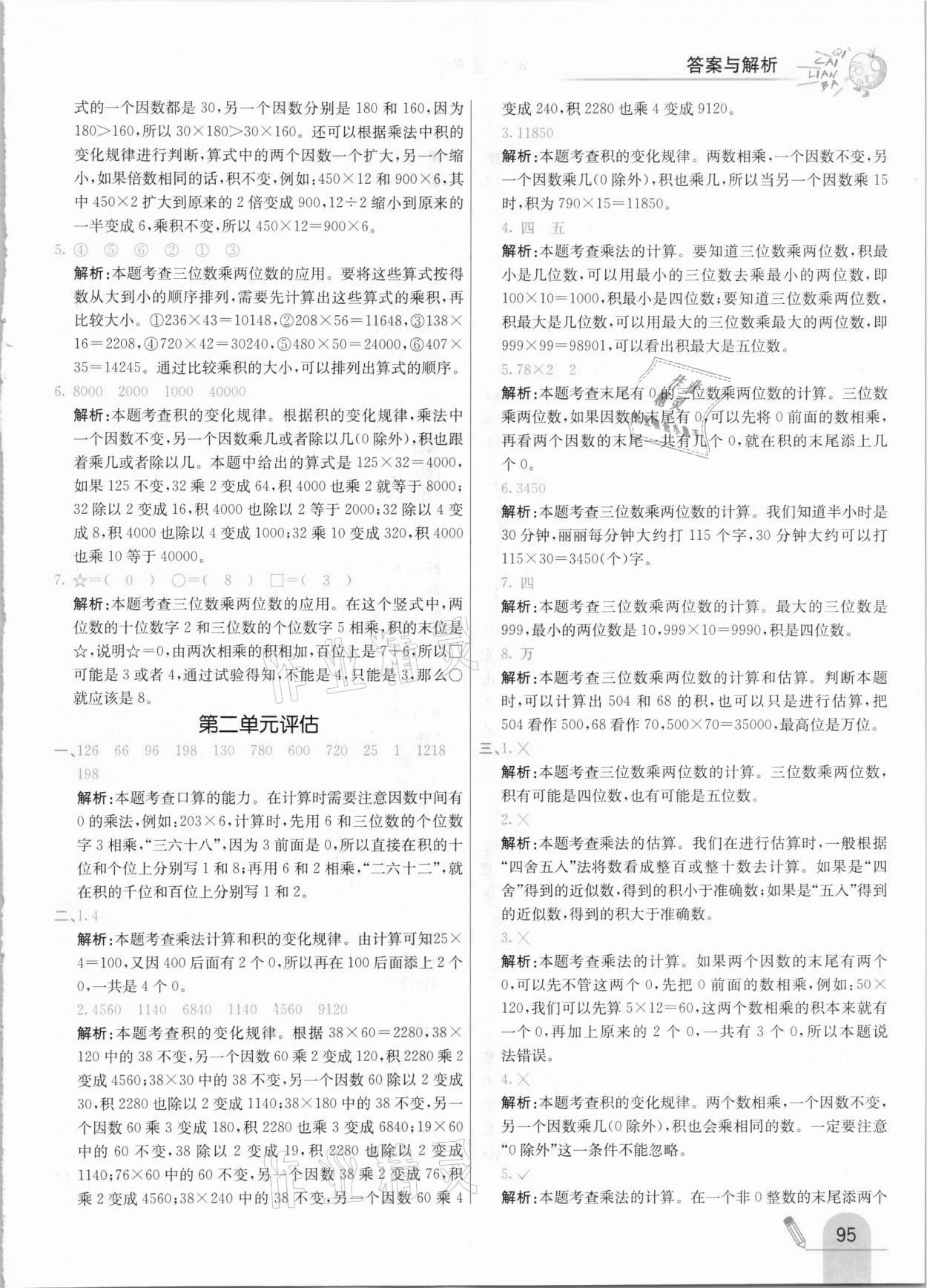 2020年七彩練霸四年級數(shù)學(xué)上冊北京課改版 參考答案第11頁