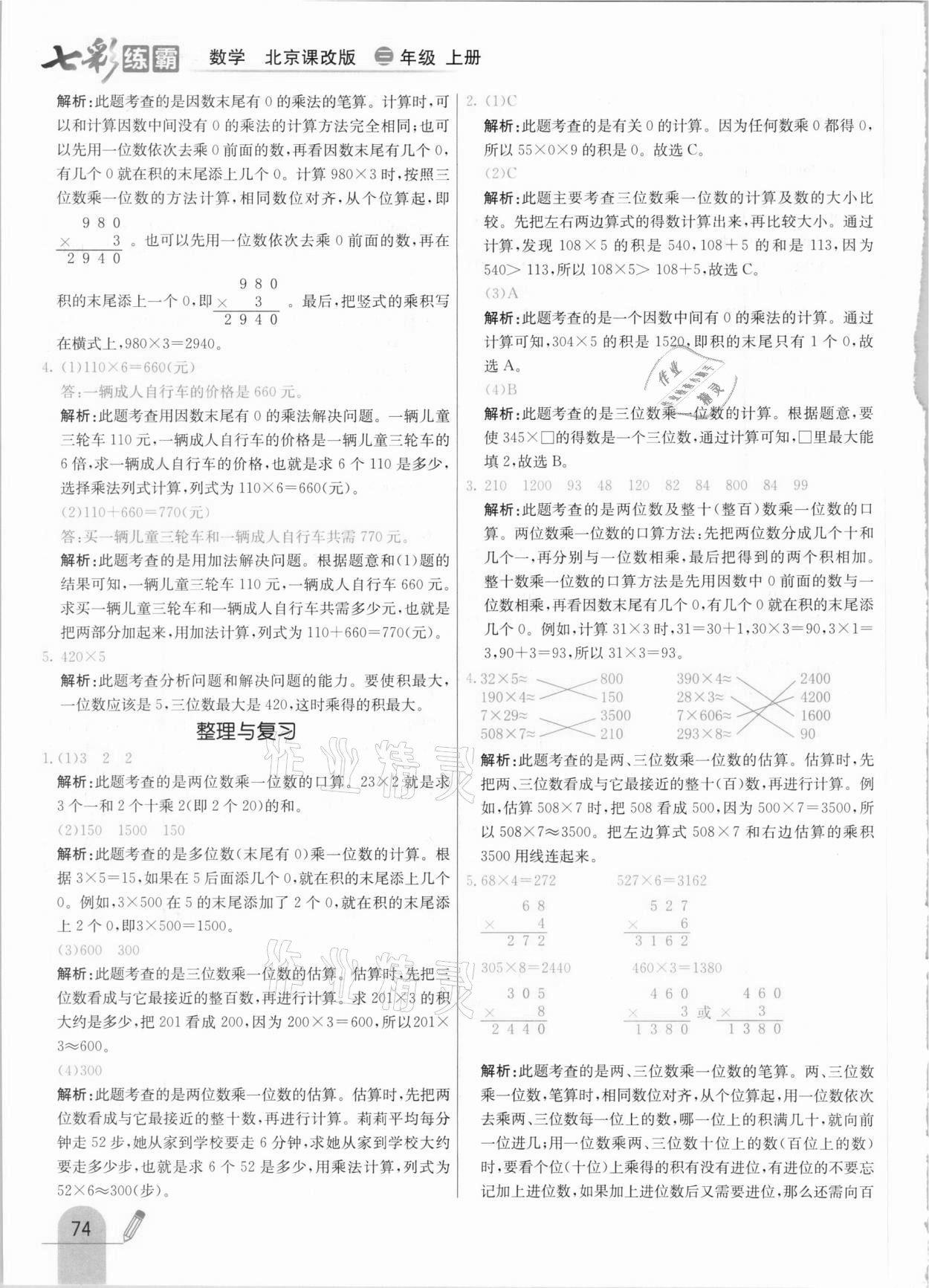 2020年七彩练霸三年级数学上册北京课改版 参考答案第6页