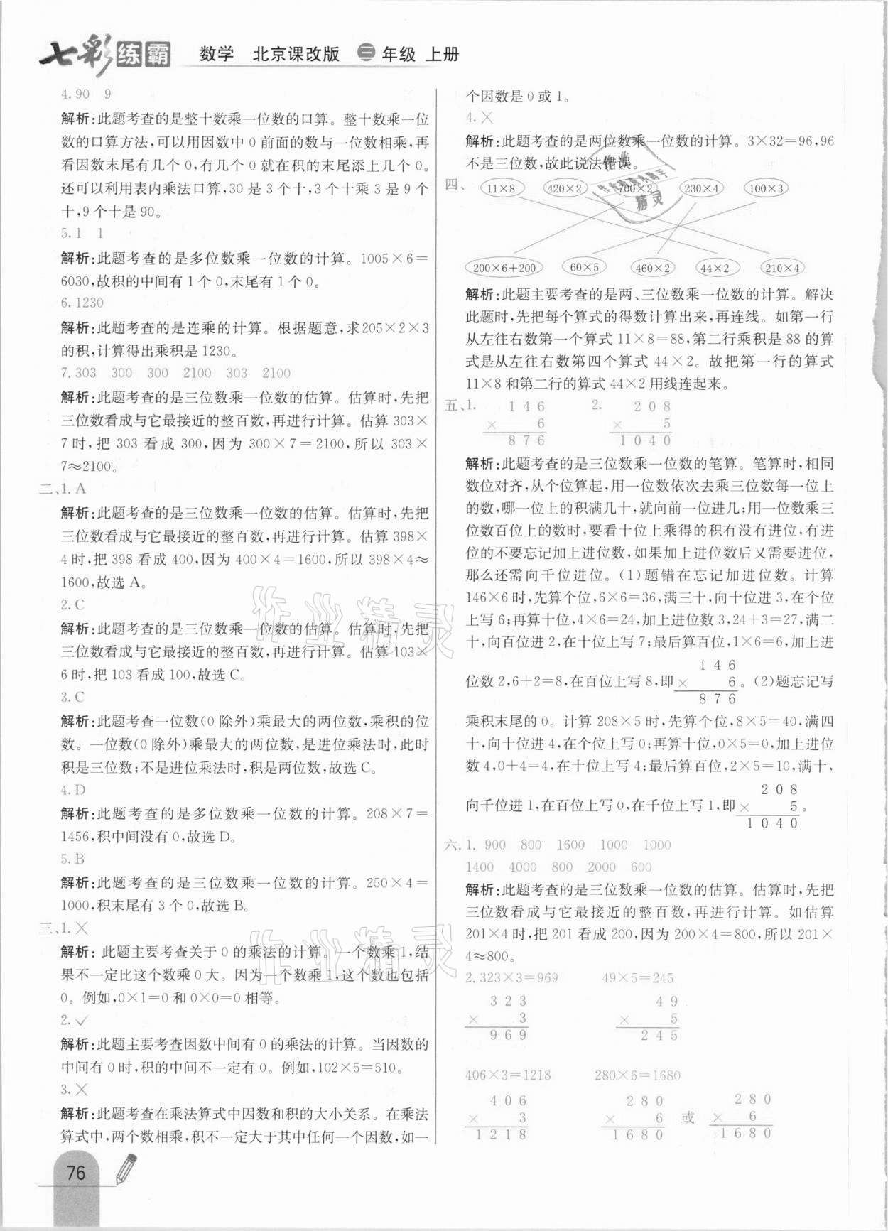 2020年七彩练霸三年级数学上册北京课改版 参考答案第8页