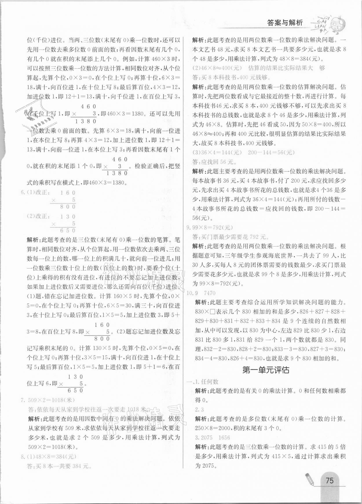 2020年七彩练霸三年级数学上册北京课改版 参考答案第7页