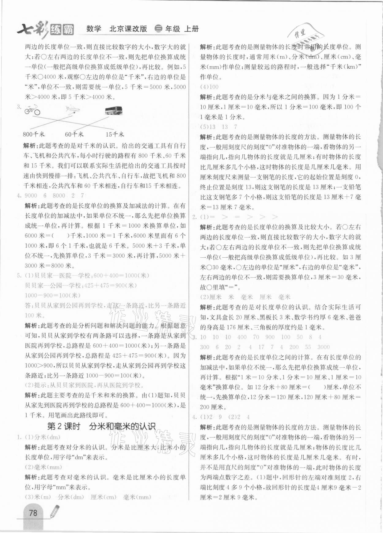 2020年七彩練霸三年級數(shù)學上冊北京課改版 參考答案第10頁