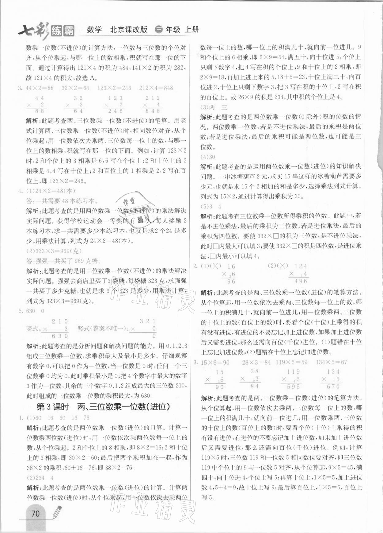 2020年七彩练霸三年级数学上册北京课改版 参考答案第2页