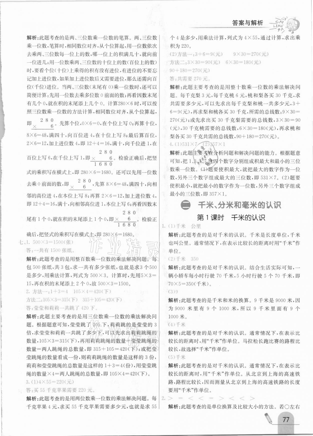 2020年七彩练霸三年级数学上册北京课改版 参考答案第9页