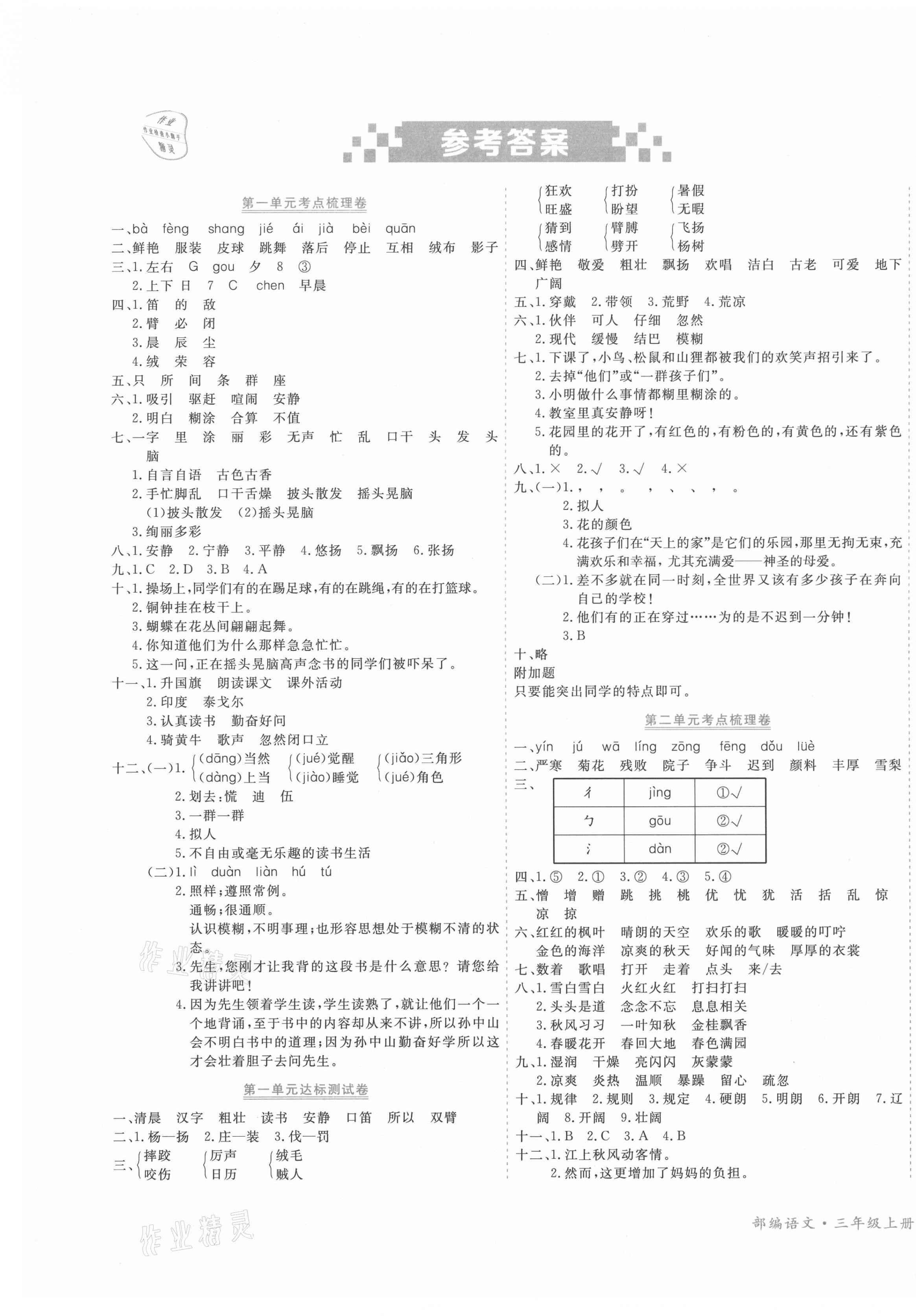 2020年贏在100單元測評卷三年級語文上冊部編版 參考答案第1頁