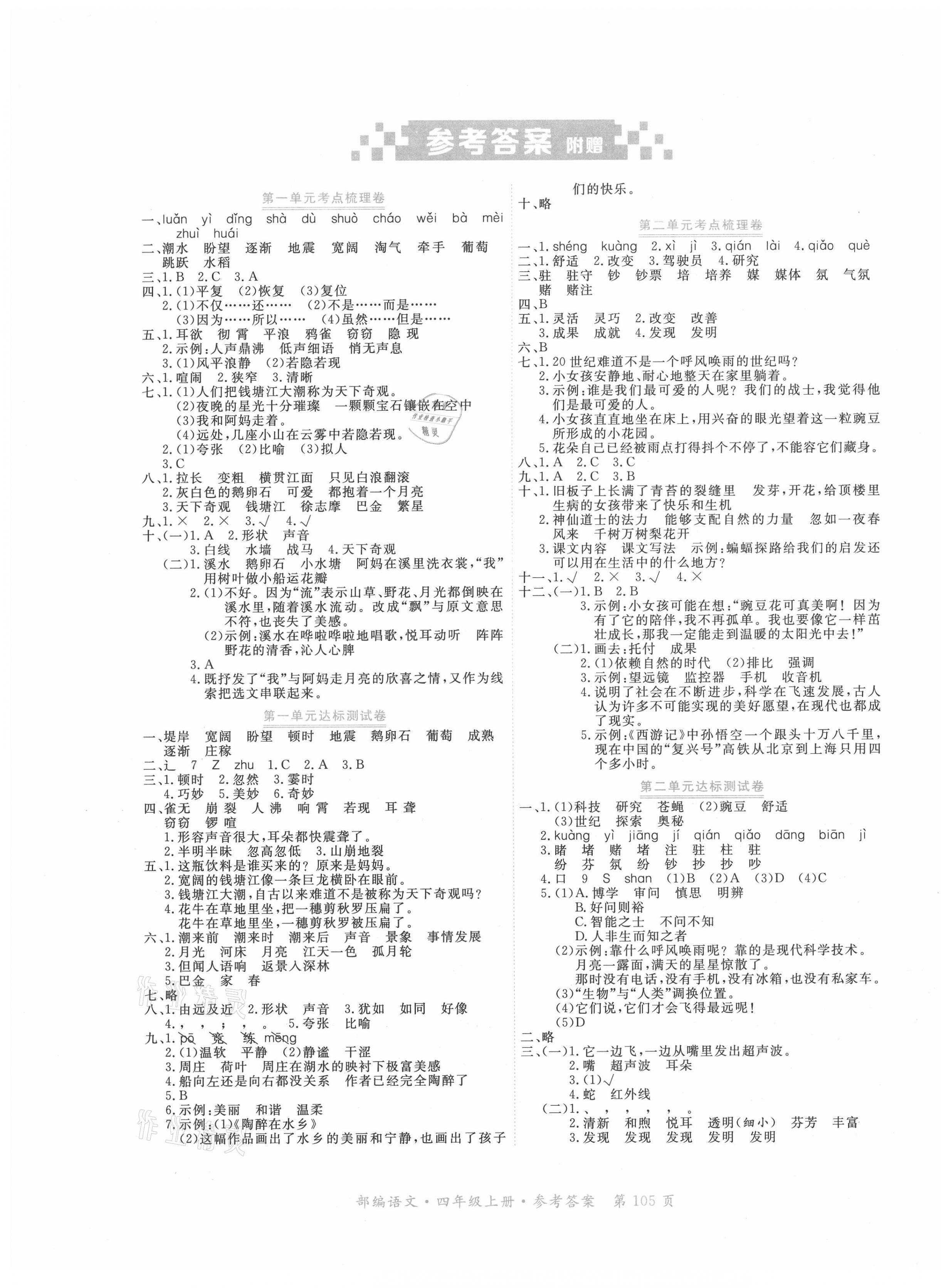 2020年赢在100单元测评卷四年级语文上册部编版 参考答案第1页
