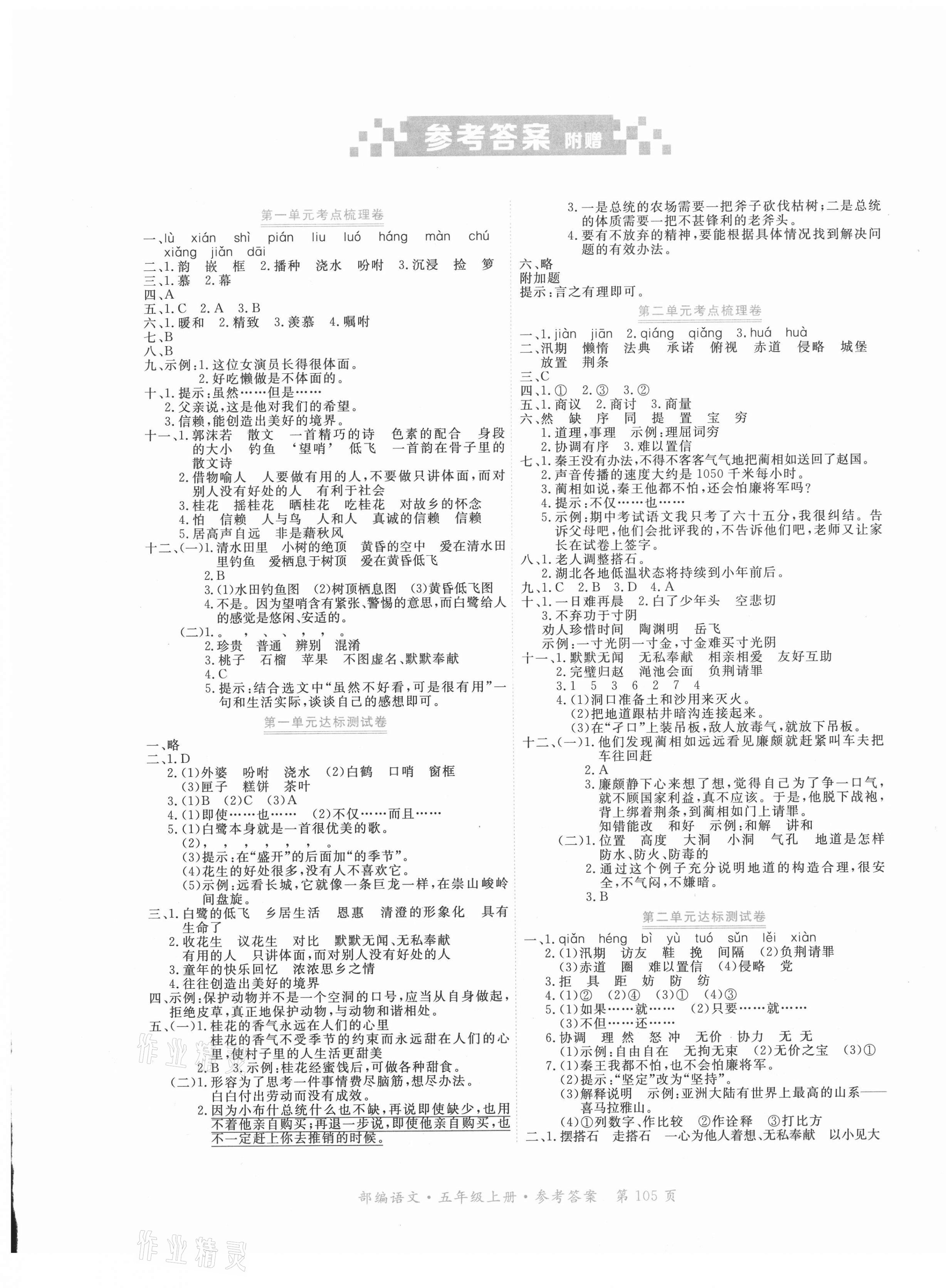2020年赢在100单元测评卷五年级语文上册部编版 参考答案第1页