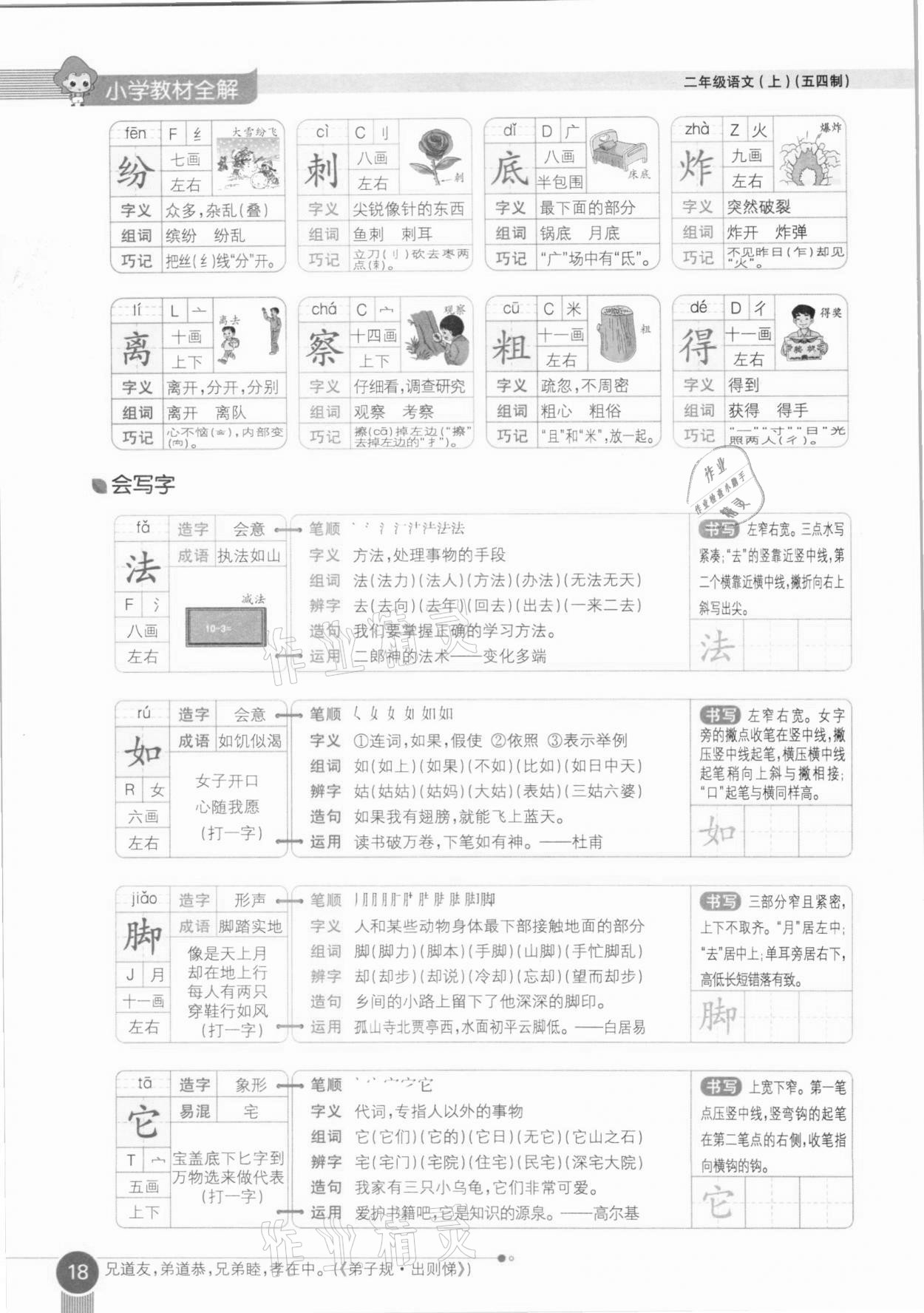 2020年教材课本二年级语文上册人教版五四制 参考答案第18页