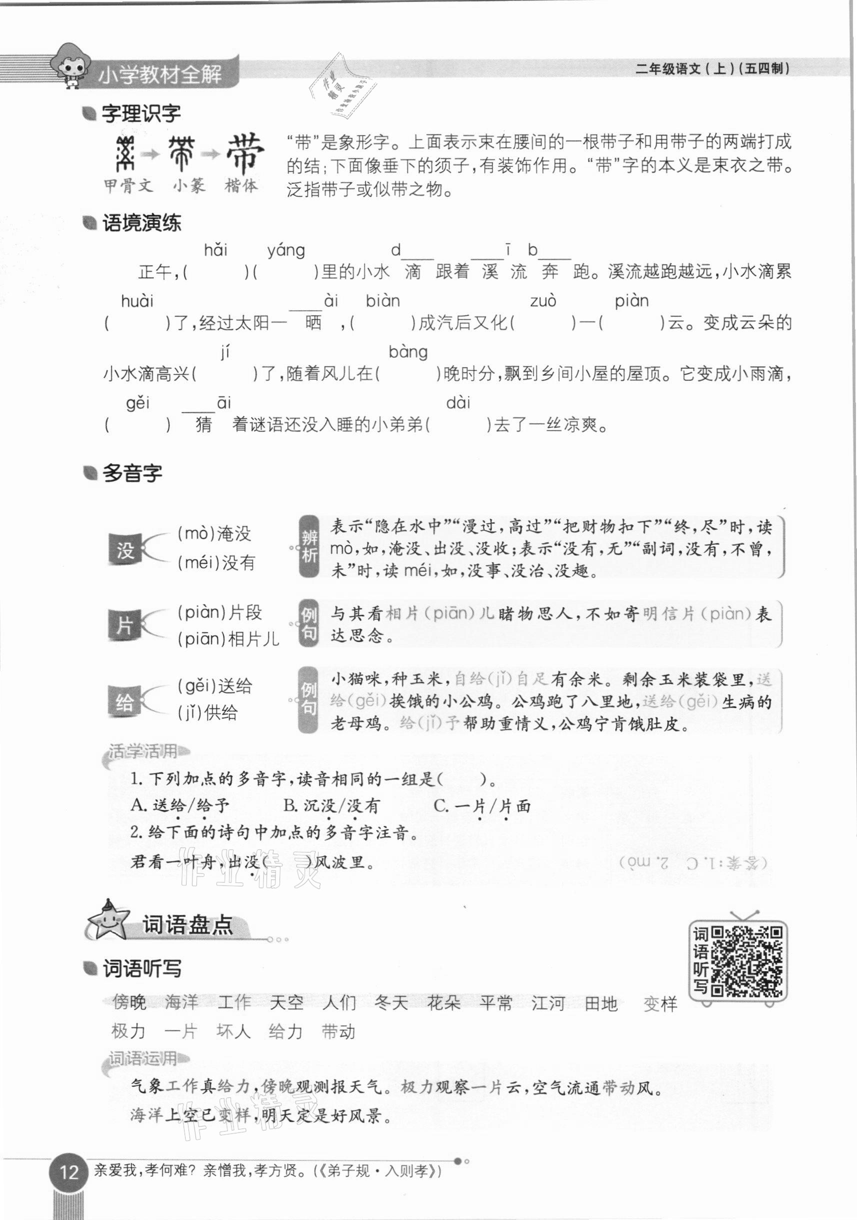 2020年教材課本二年級(jí)語文上冊(cè)人教版五四制 參考答案第12頁