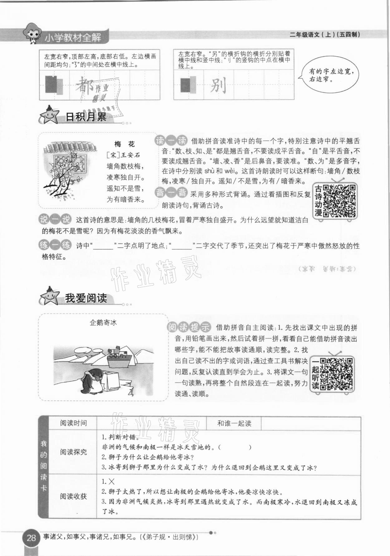 2020年教材课本二年级语文上册人教版五四制 参考答案第28页