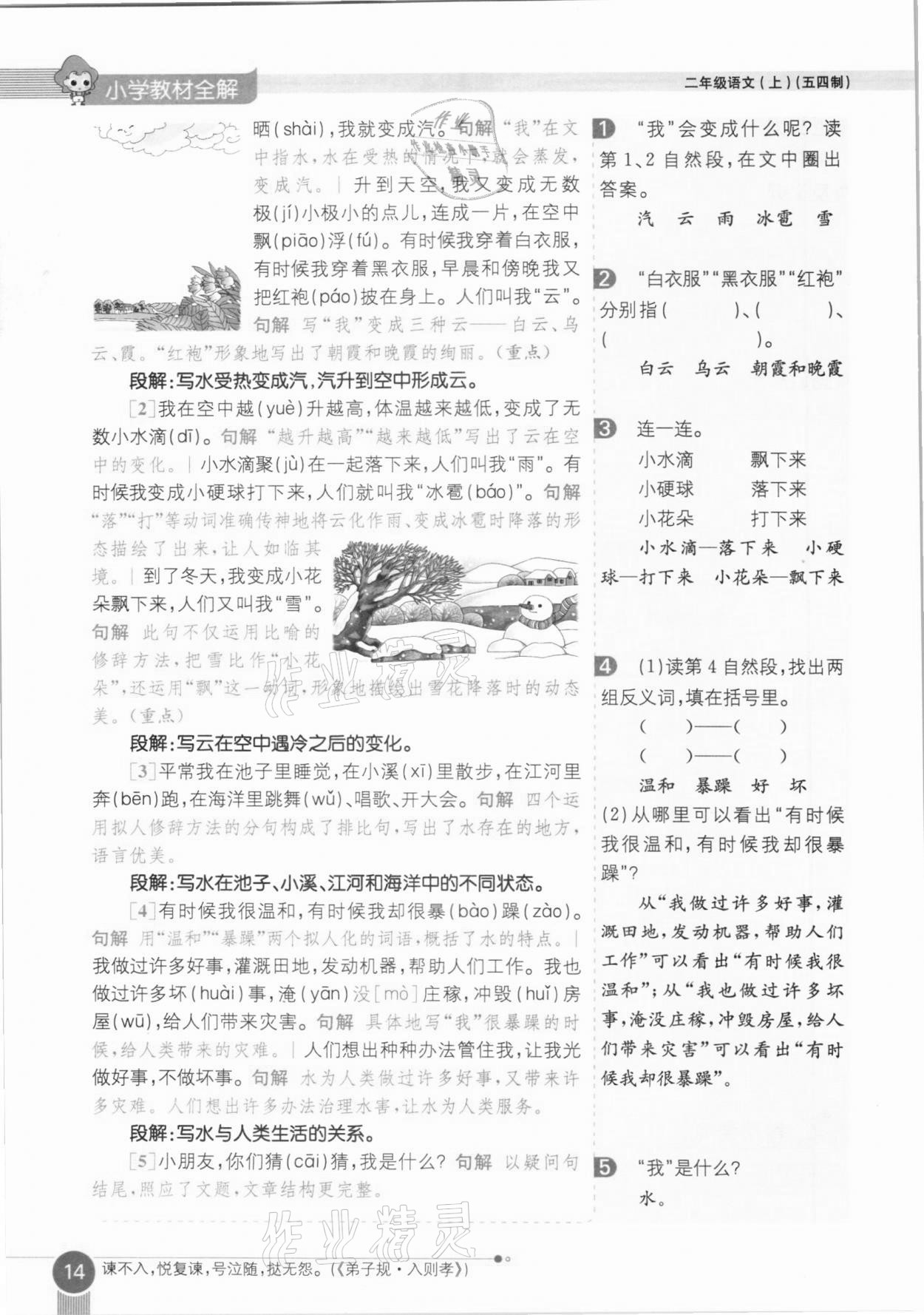 2020年教材課本二年級(jí)語文上冊(cè)人教版五四制 參考答案第14頁