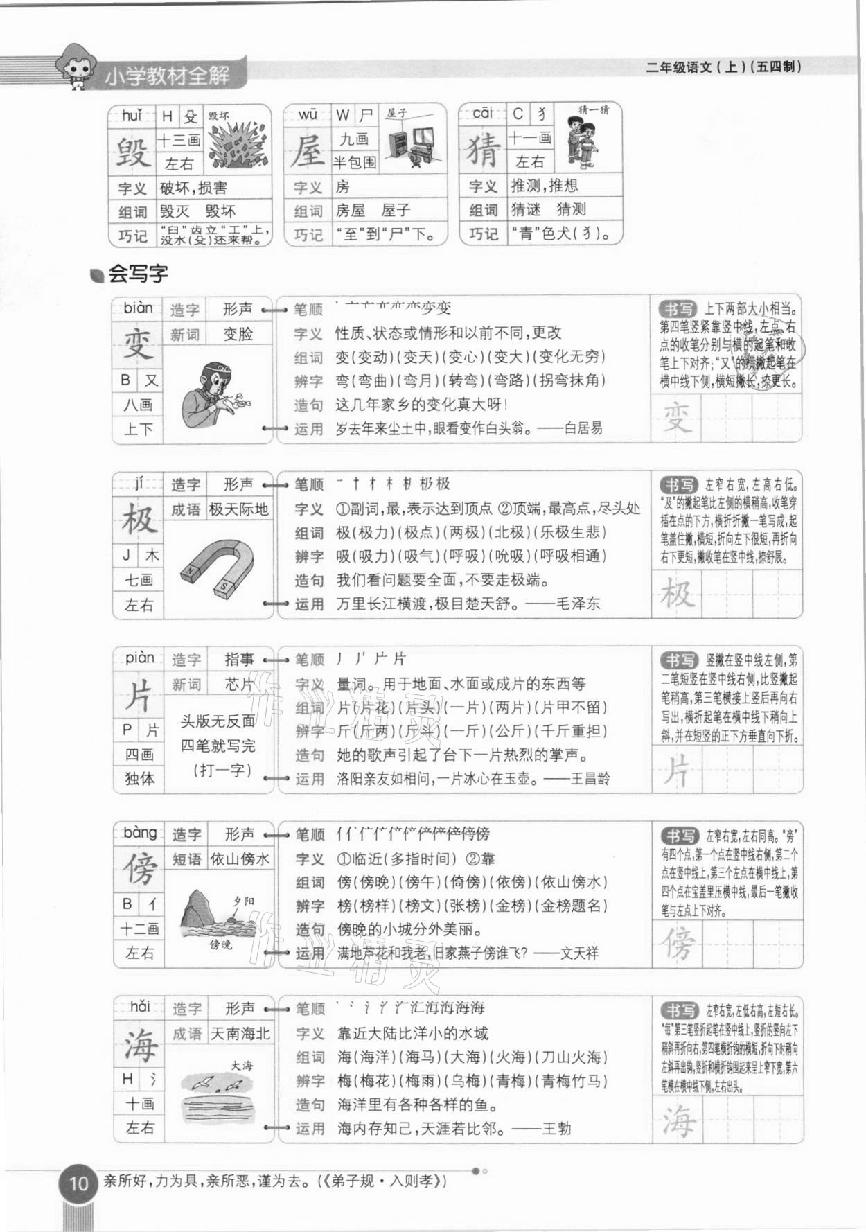 2020年教材课本二年级语文上册人教版五四制 参考答案第10页