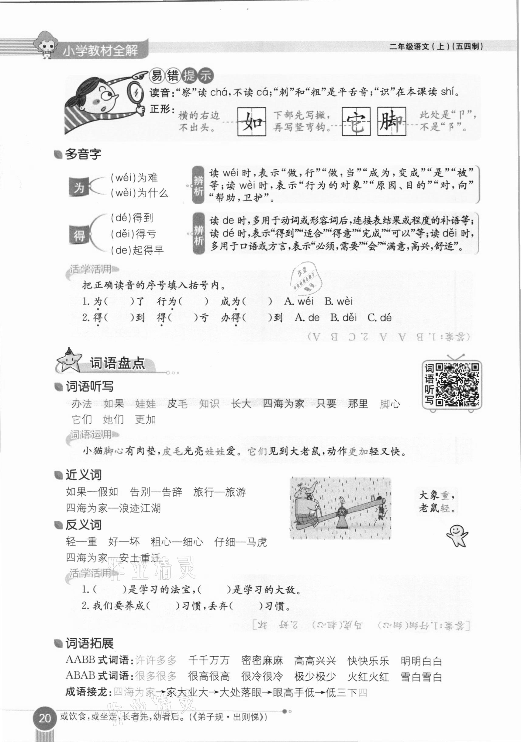 2020年教材课本二年级语文上册人教版五四制 参考答案第20页