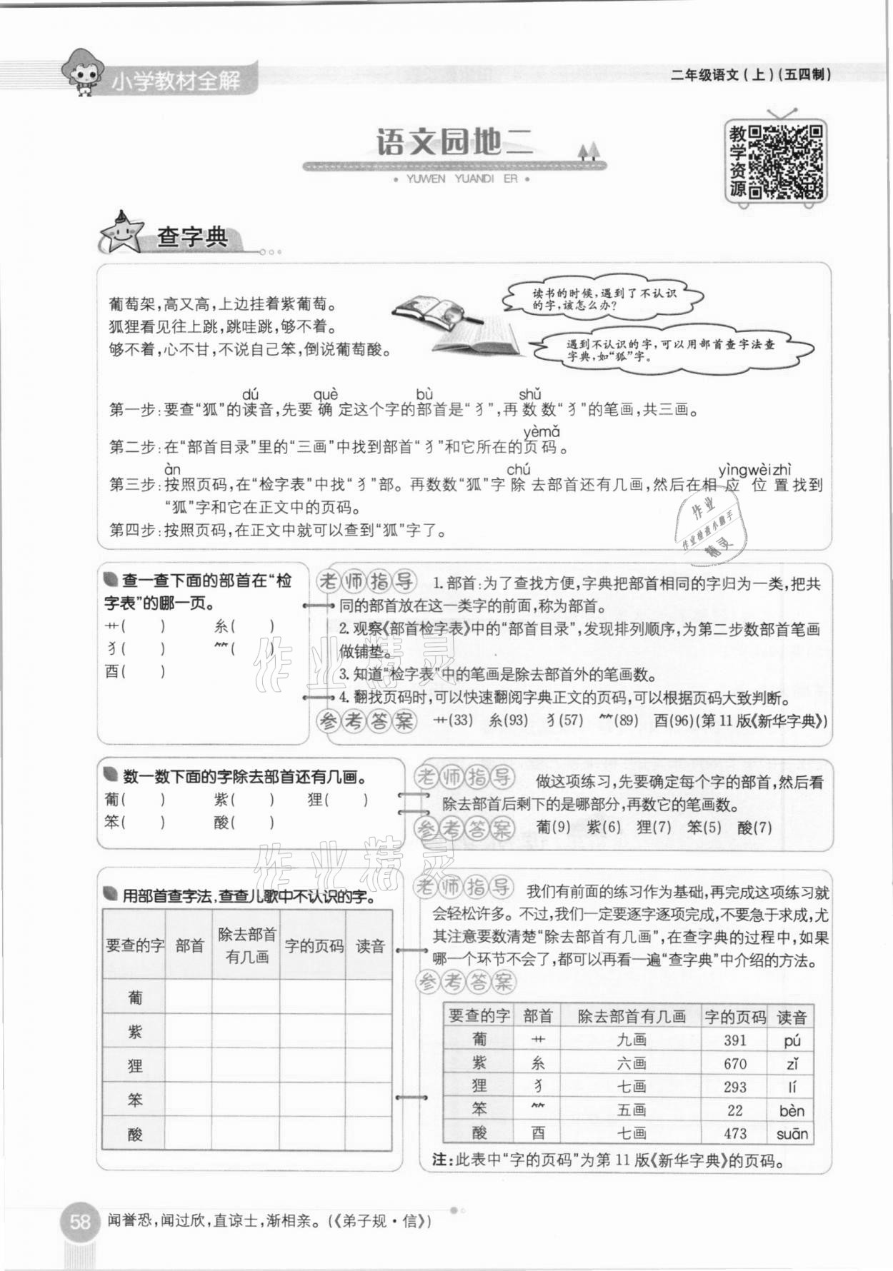 2020年教材课本二年级语文上册人教版五四制 参考答案第58页