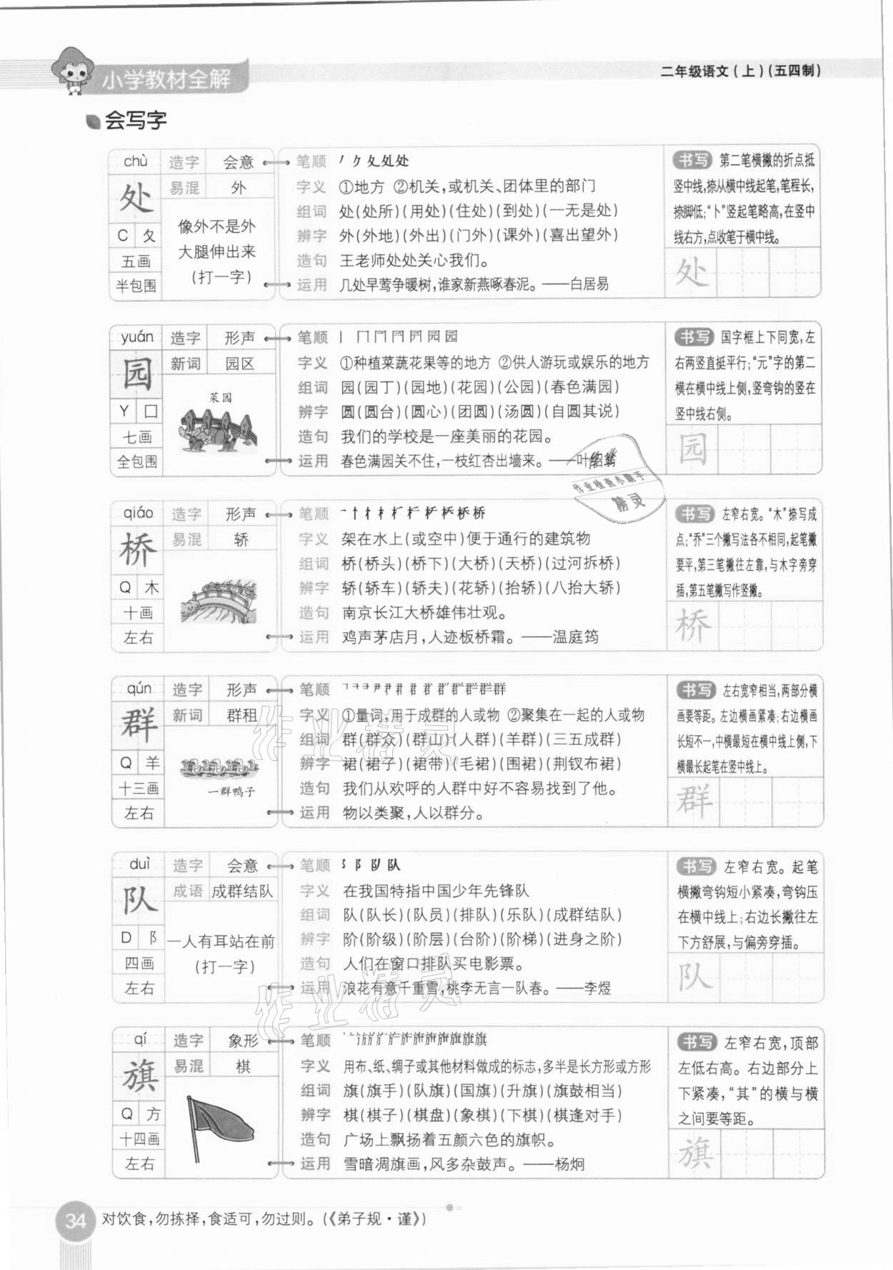 2020年教材課本二年級(jí)語文上冊(cè)人教版五四制 參考答案第34頁