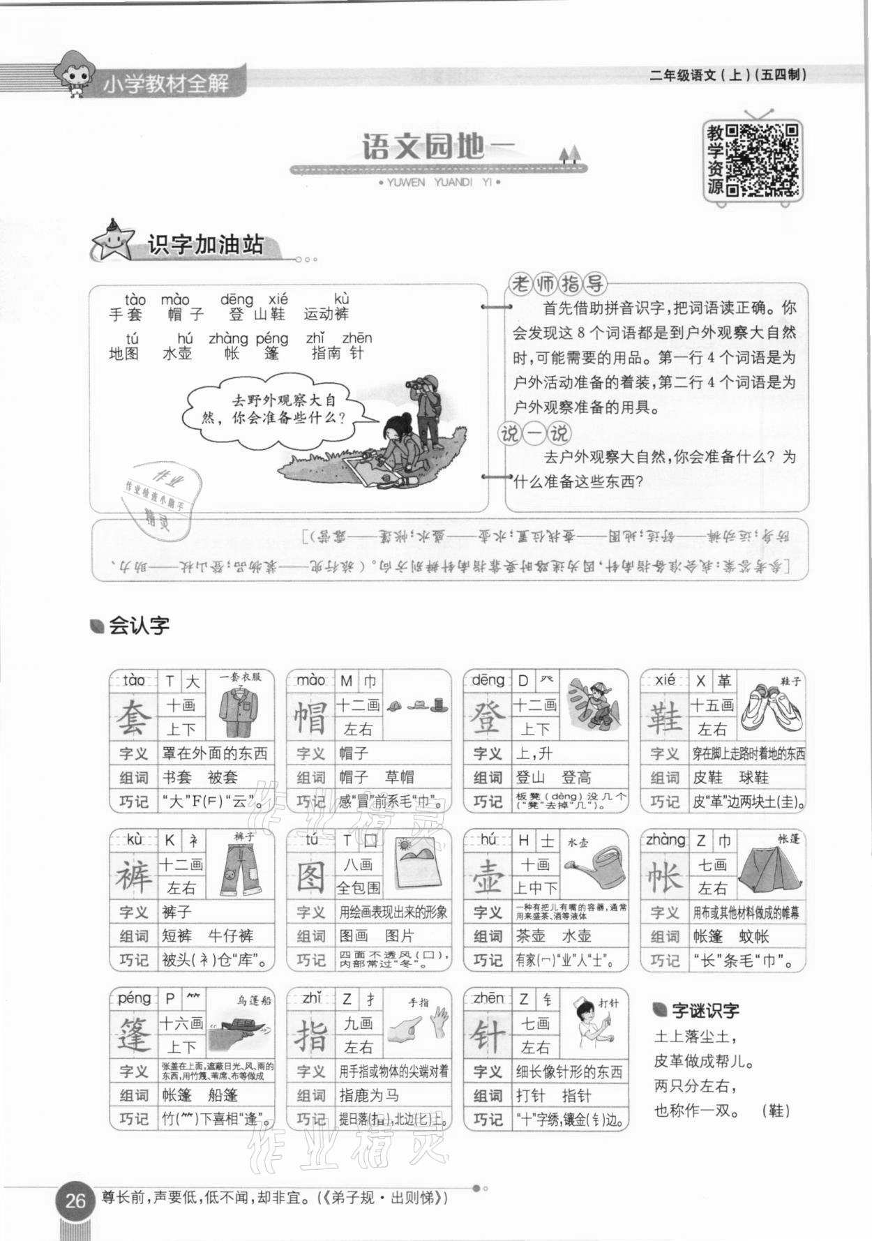 2020年教材課本二年級(jí)語文上冊(cè)人教版五四制 參考答案第26頁