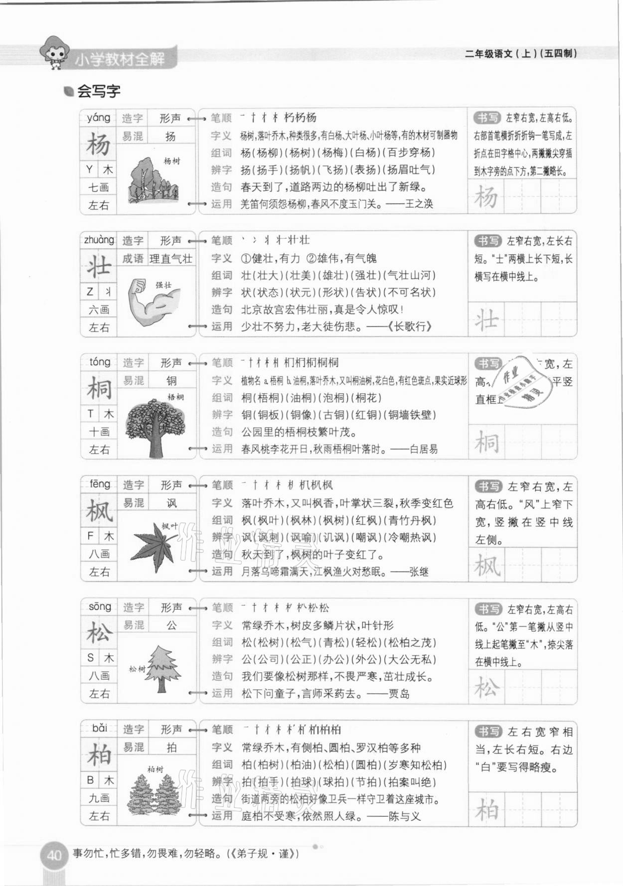 2020年教材课本二年级语文上册人教版五四制 参考答案第40页