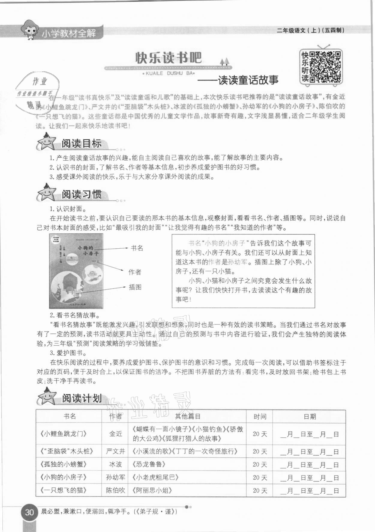 2020年教材课本二年级语文上册人教版五四制 参考答案第30页