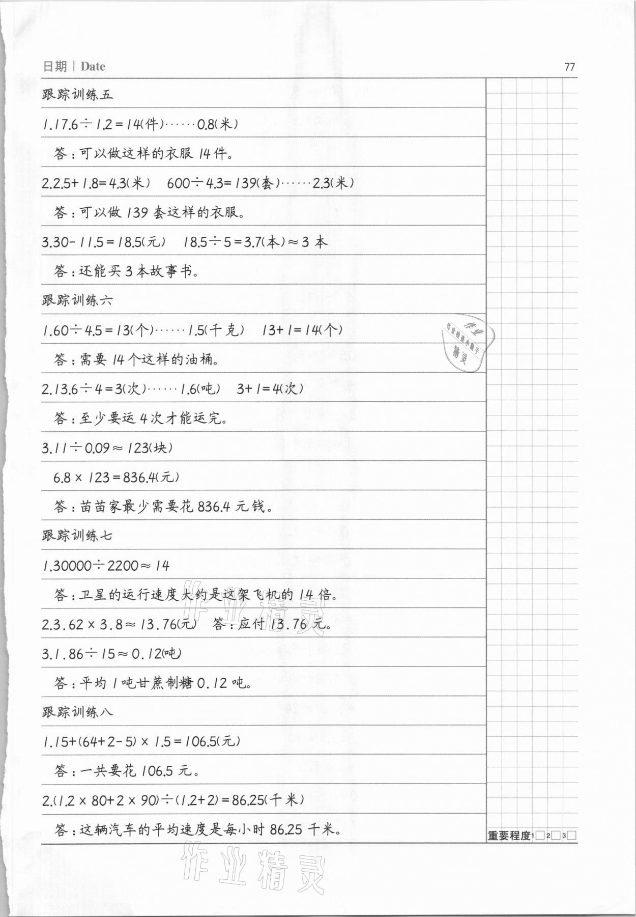 2020年數(shù)學(xué)易錯題五年級上冊人教版 參考答案第6頁