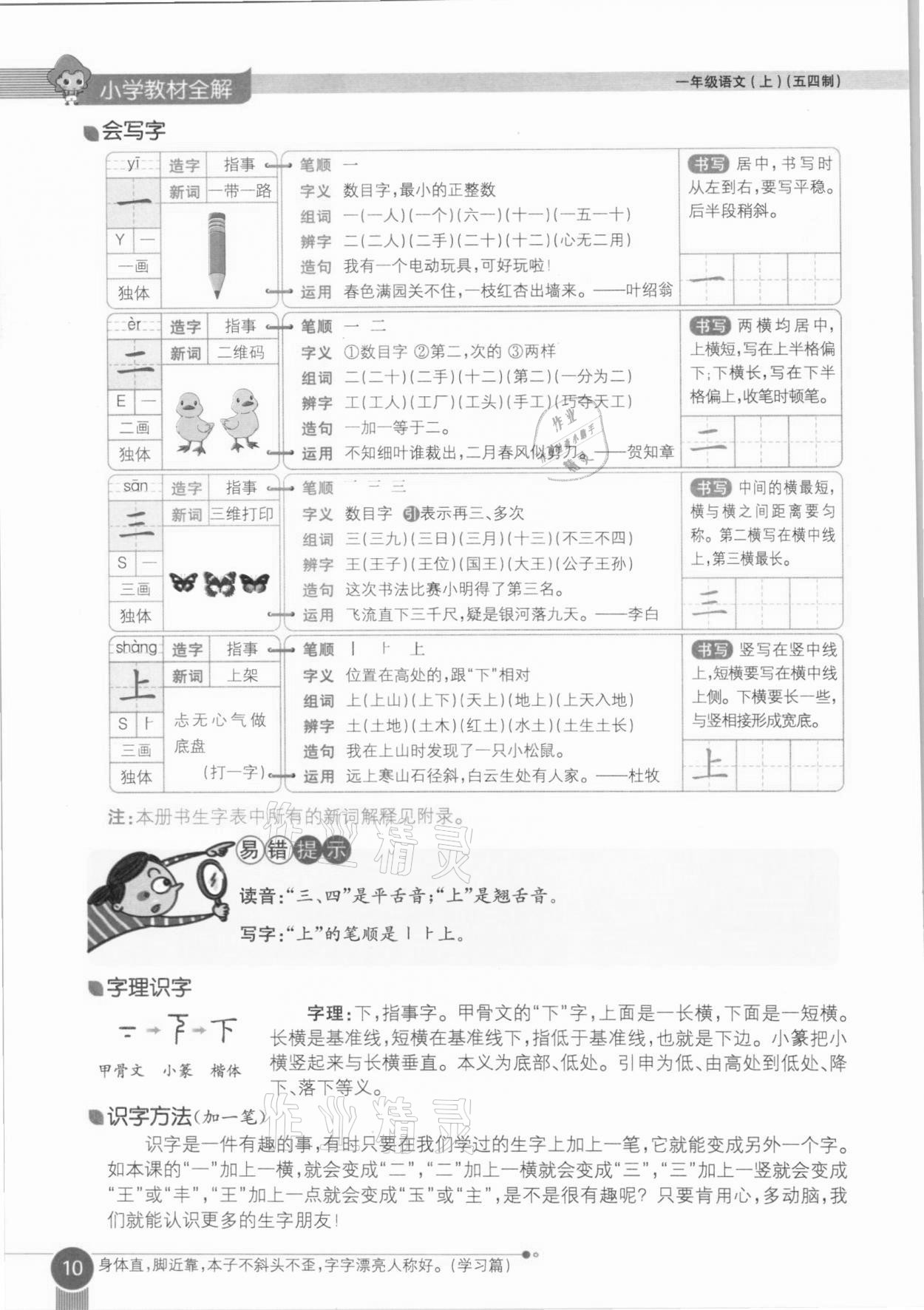 2020年教材课本一年级语文上册人教版五四制 参考答案第10页