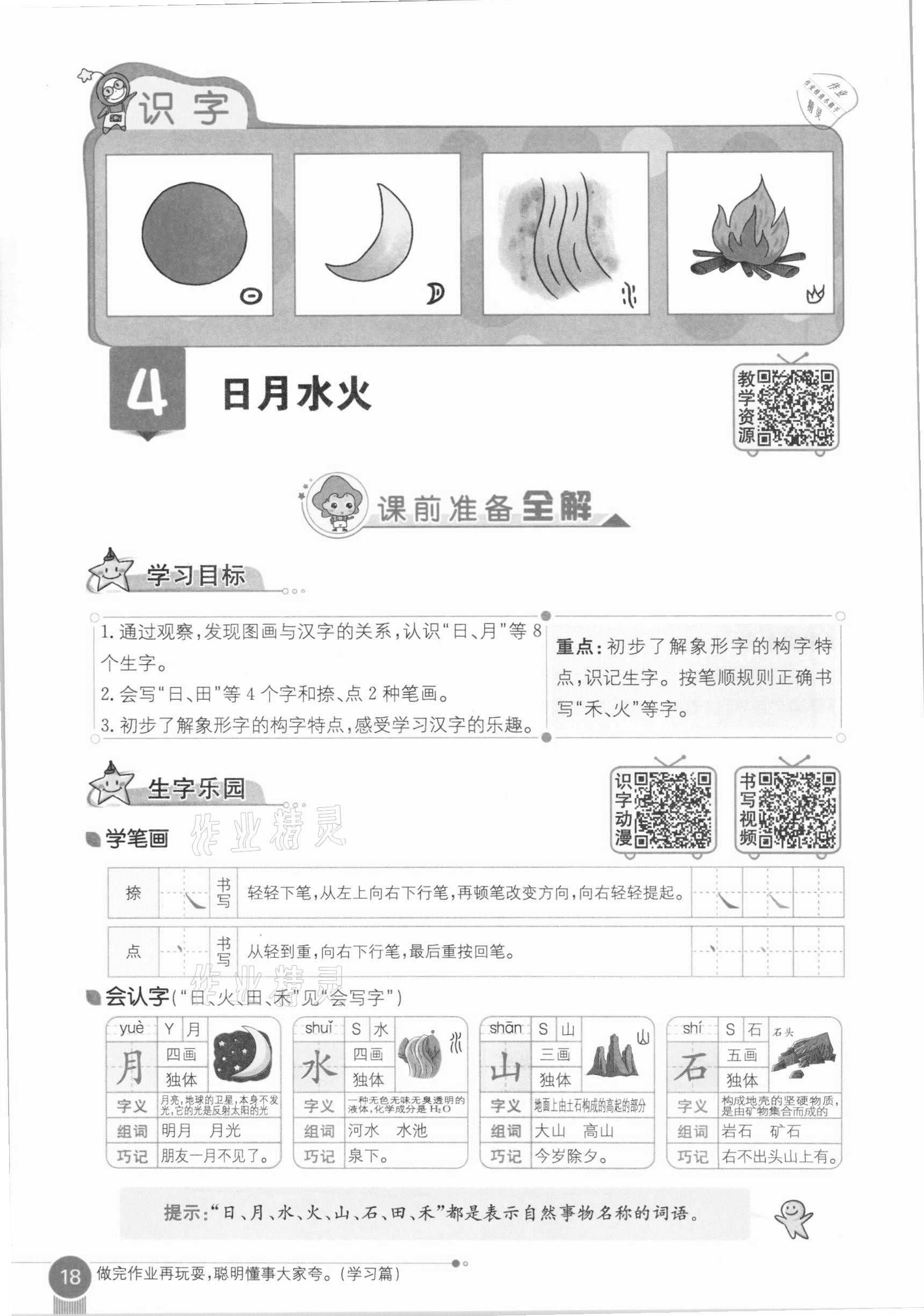 2020年教材課本一年級語文上冊人教版五四制 參考答案第18頁