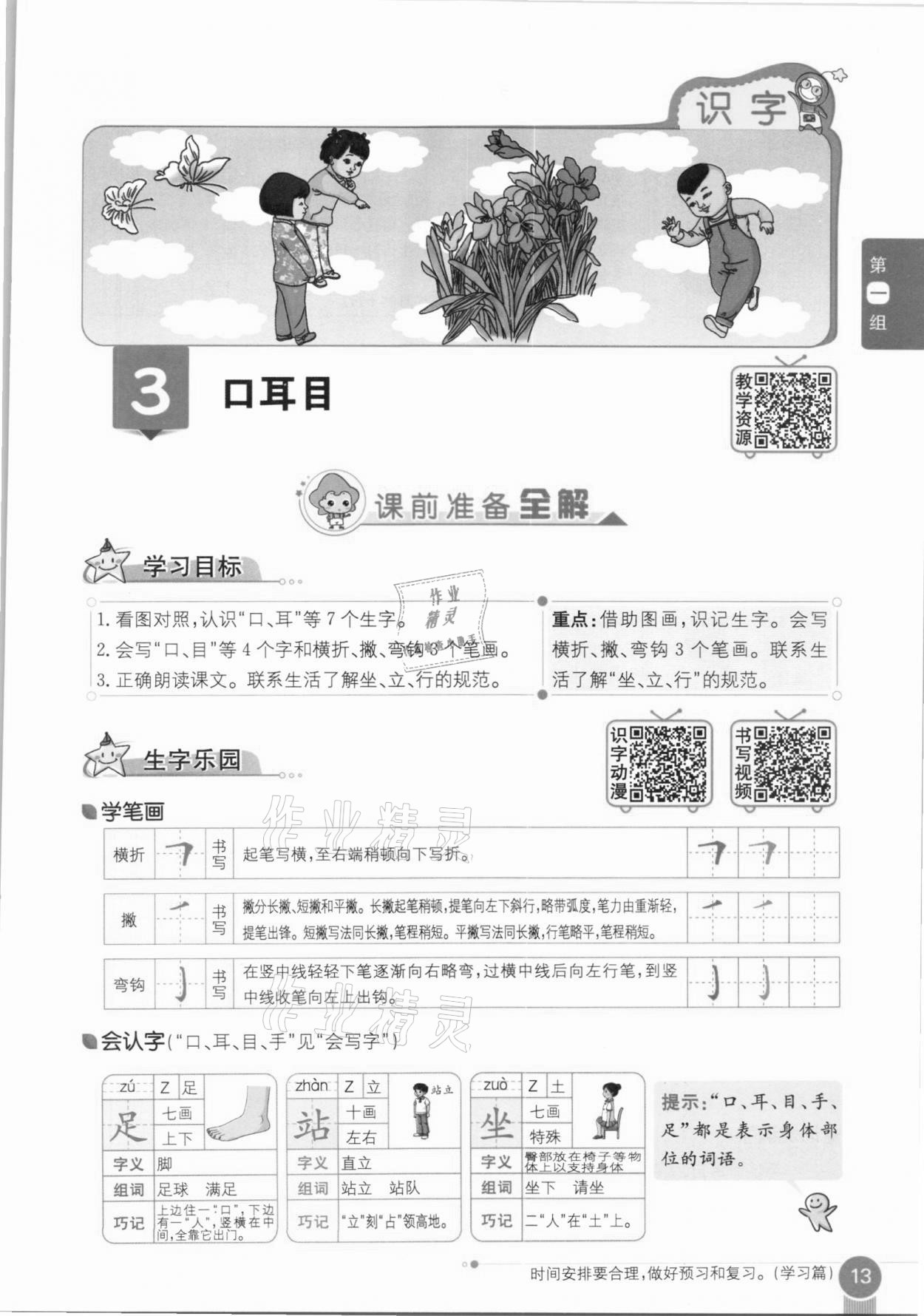 2020年教材課本一年級語文上冊人教版五四制 參考答案第13頁