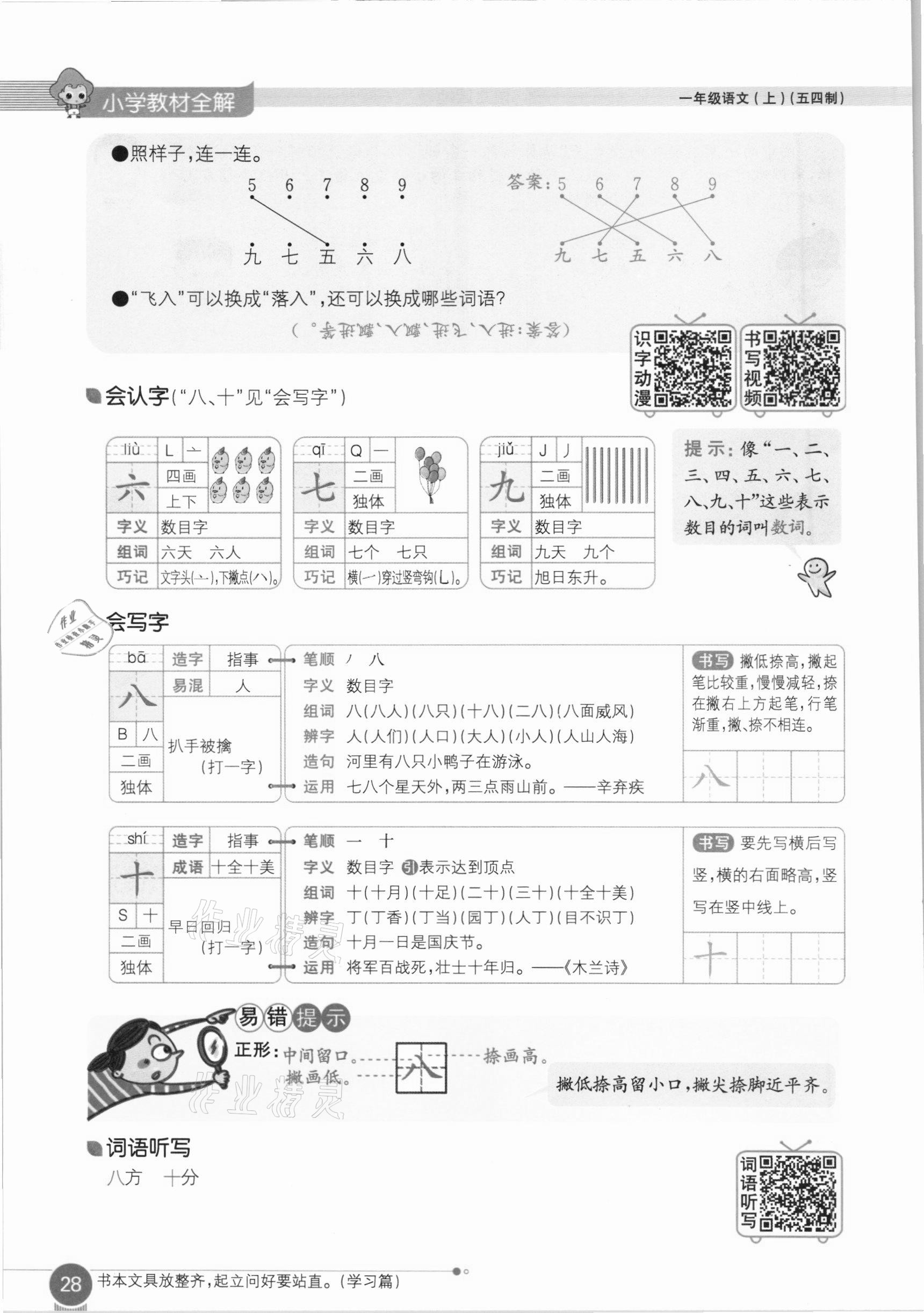 2020年教材课本一年级语文上册人教版五四制 参考答案第28页