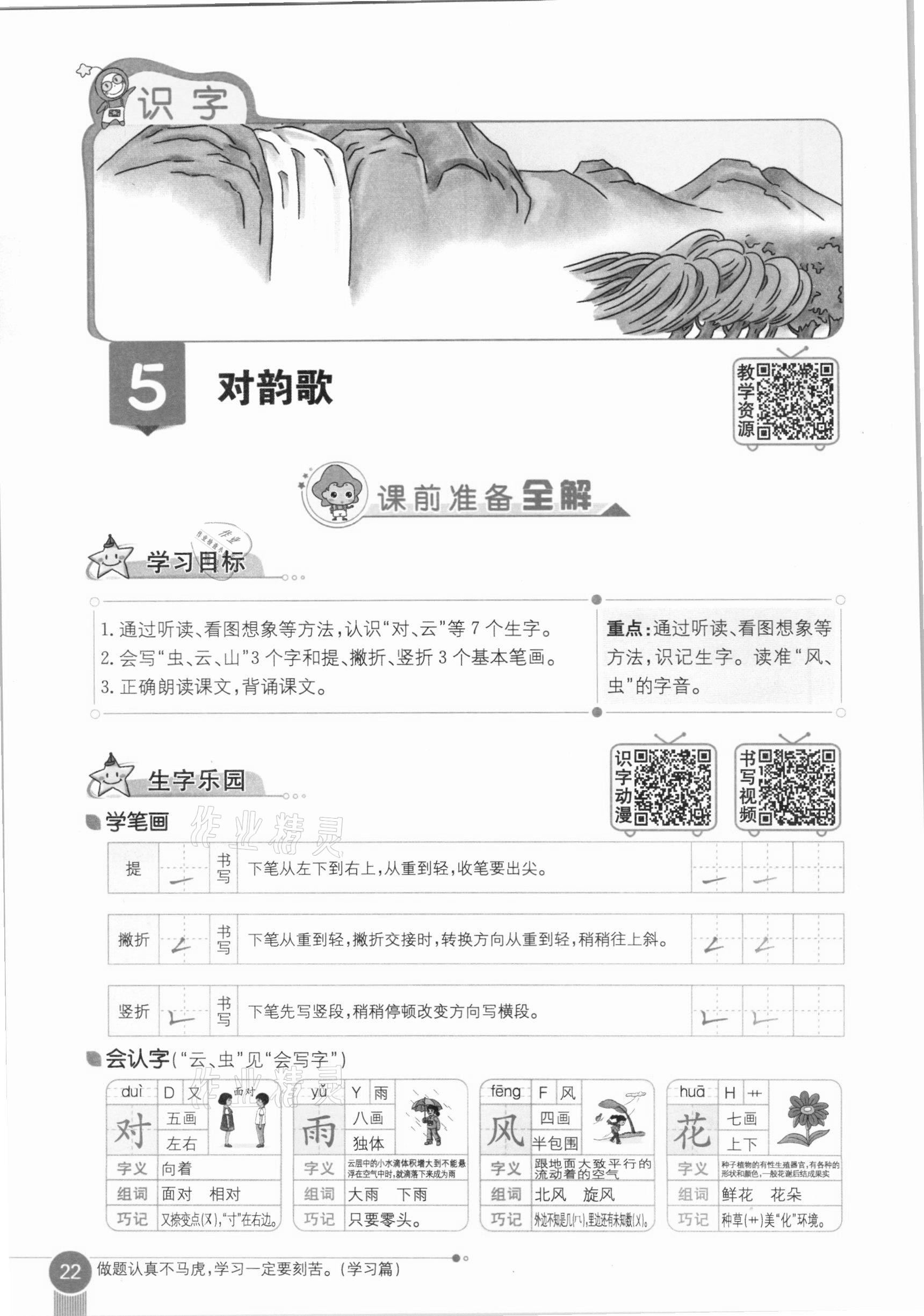 2020年教材課本一年級(jí)語文上冊(cè)人教版五四制 參考答案第22頁