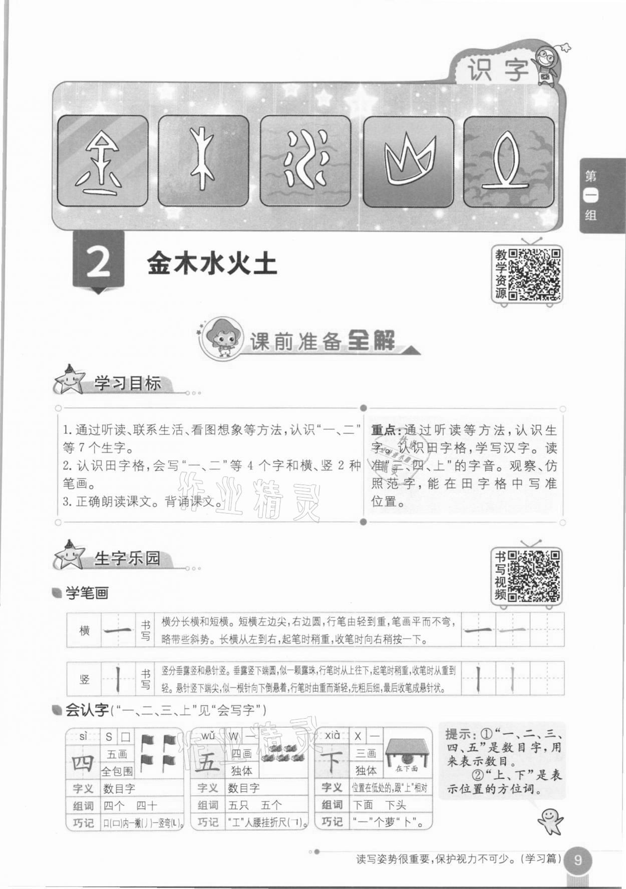 2020年教材课本一年级语文上册人教版五四制 参考答案第9页