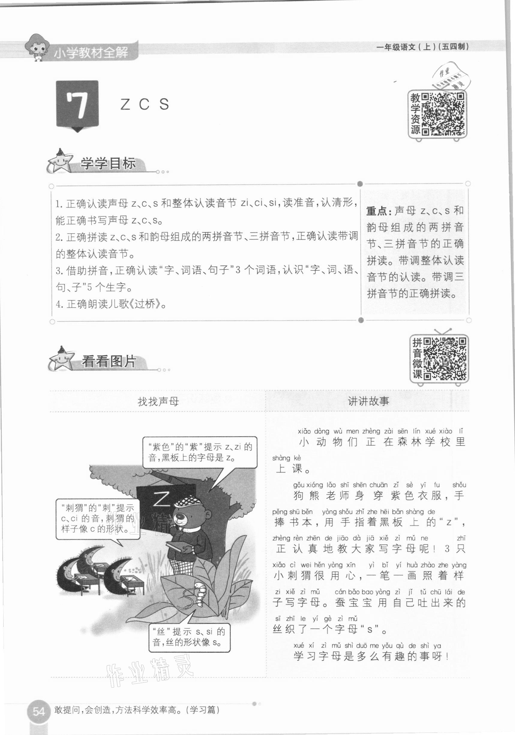 2020年教材课本一年级语文上册人教版五四制 参考答案第54页