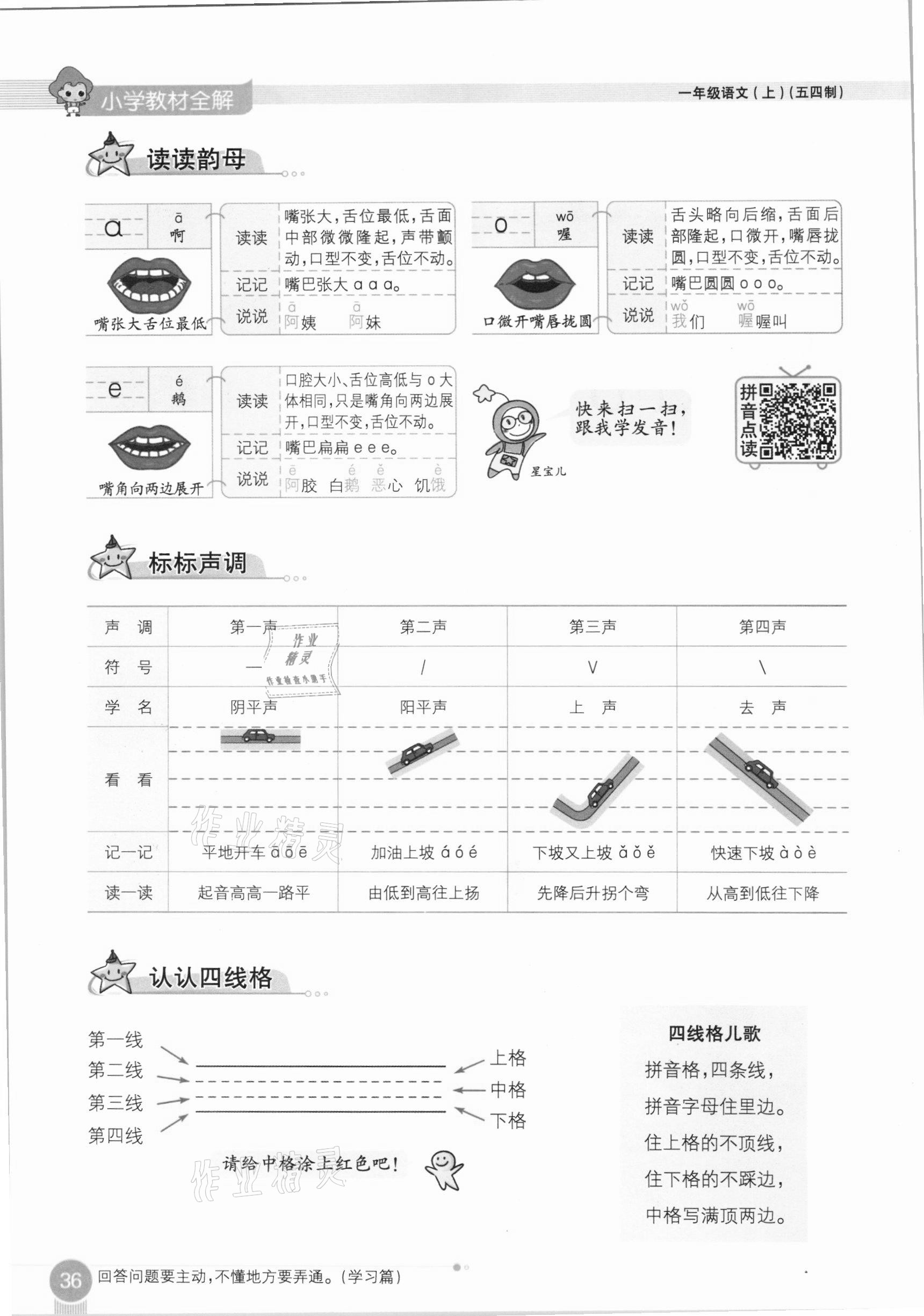 2020年教材课本一年级语文上册人教版五四制 参考答案第36页