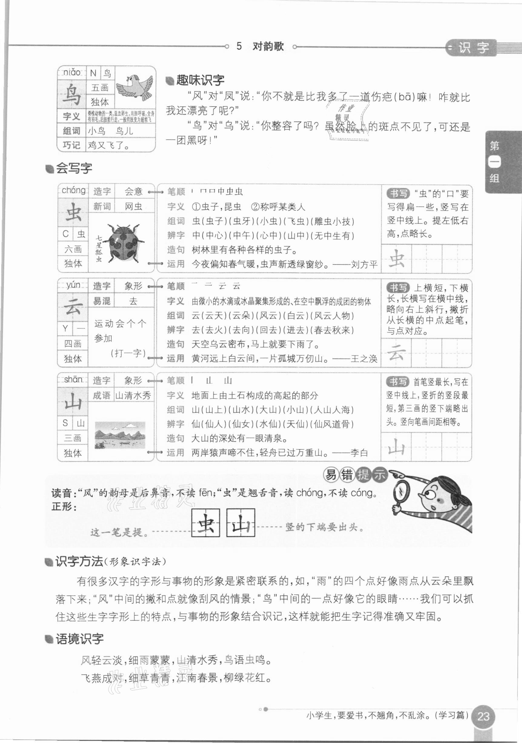 2020年教材课本一年级语文上册人教版五四制 参考答案第23页